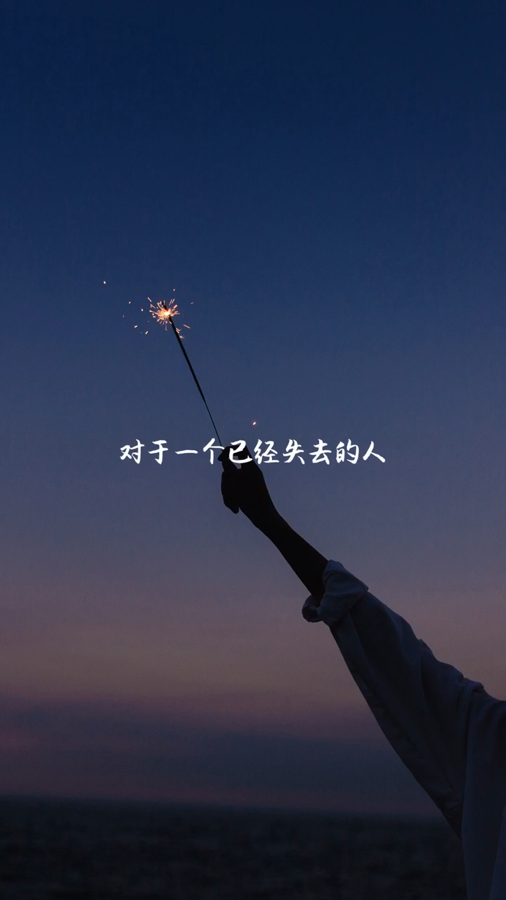 失去比拥有,和你让人感到踏实!