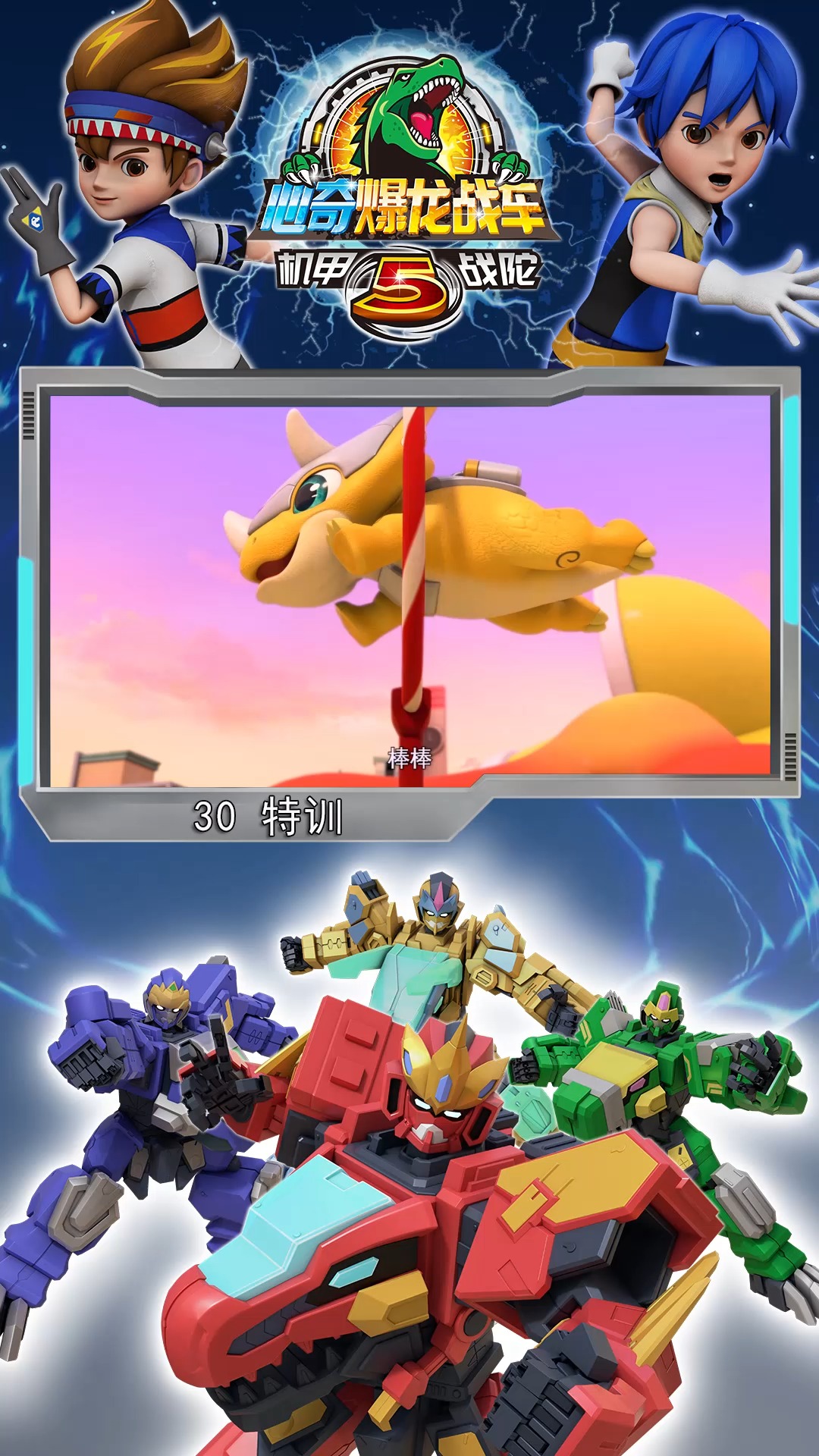 比锻炼更重要的是他们之间的默契~#心奇爆龙战车5之机甲战陀#动画