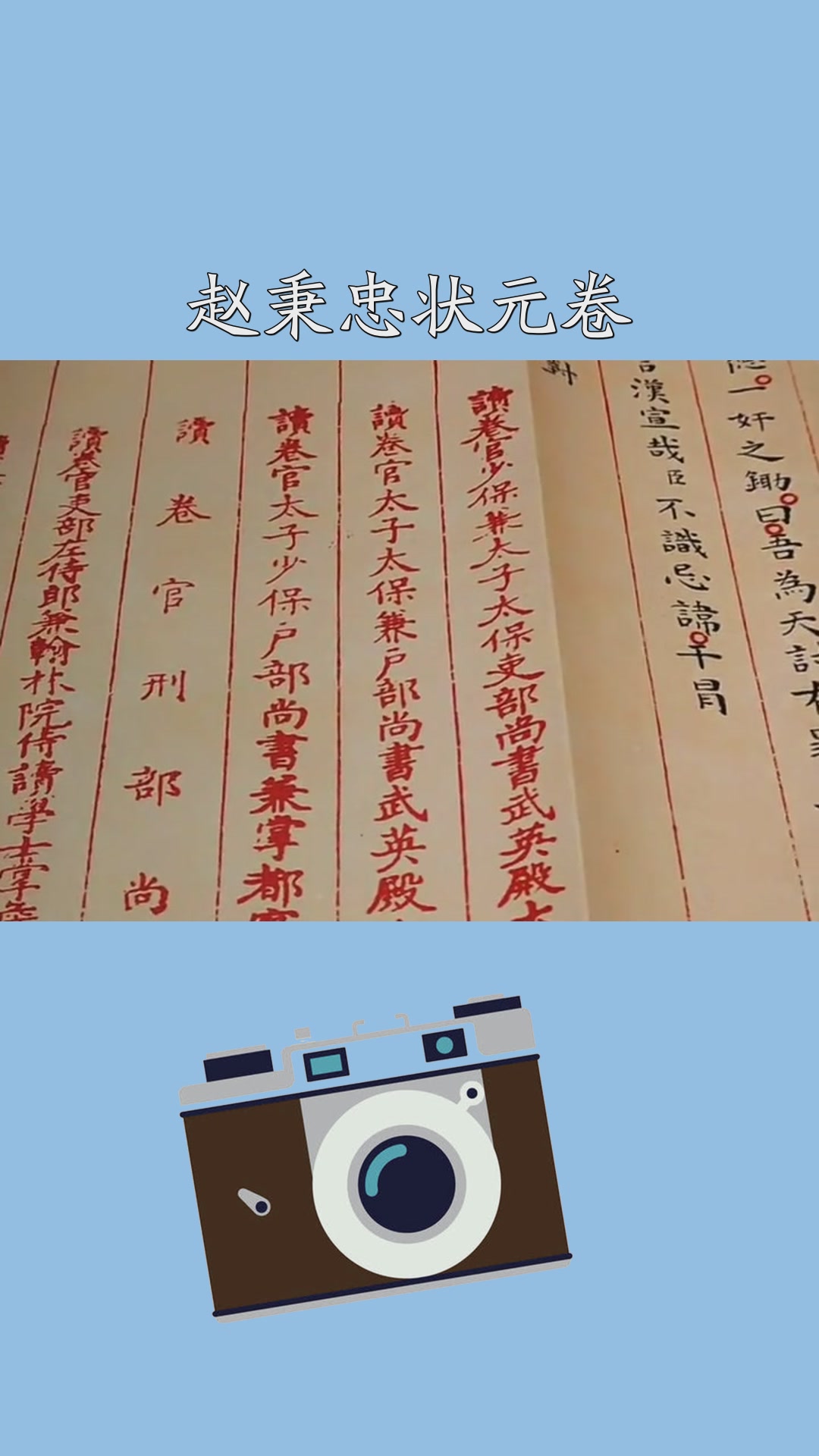 青州赵秉忠状元卷,目前我国的明代殿试卷,发现的只有这一份真迹,可以