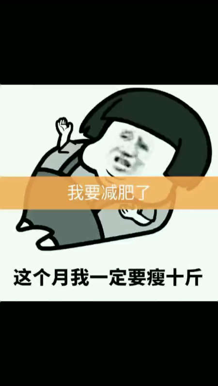 这个月我一定要瘦10斤