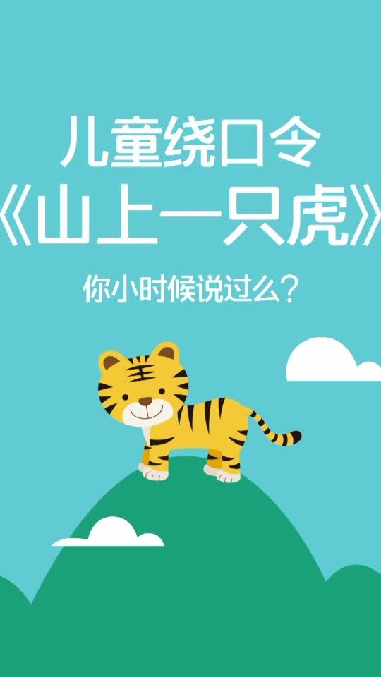绕口令「山上一只虎7215」考考大家的记忆力!