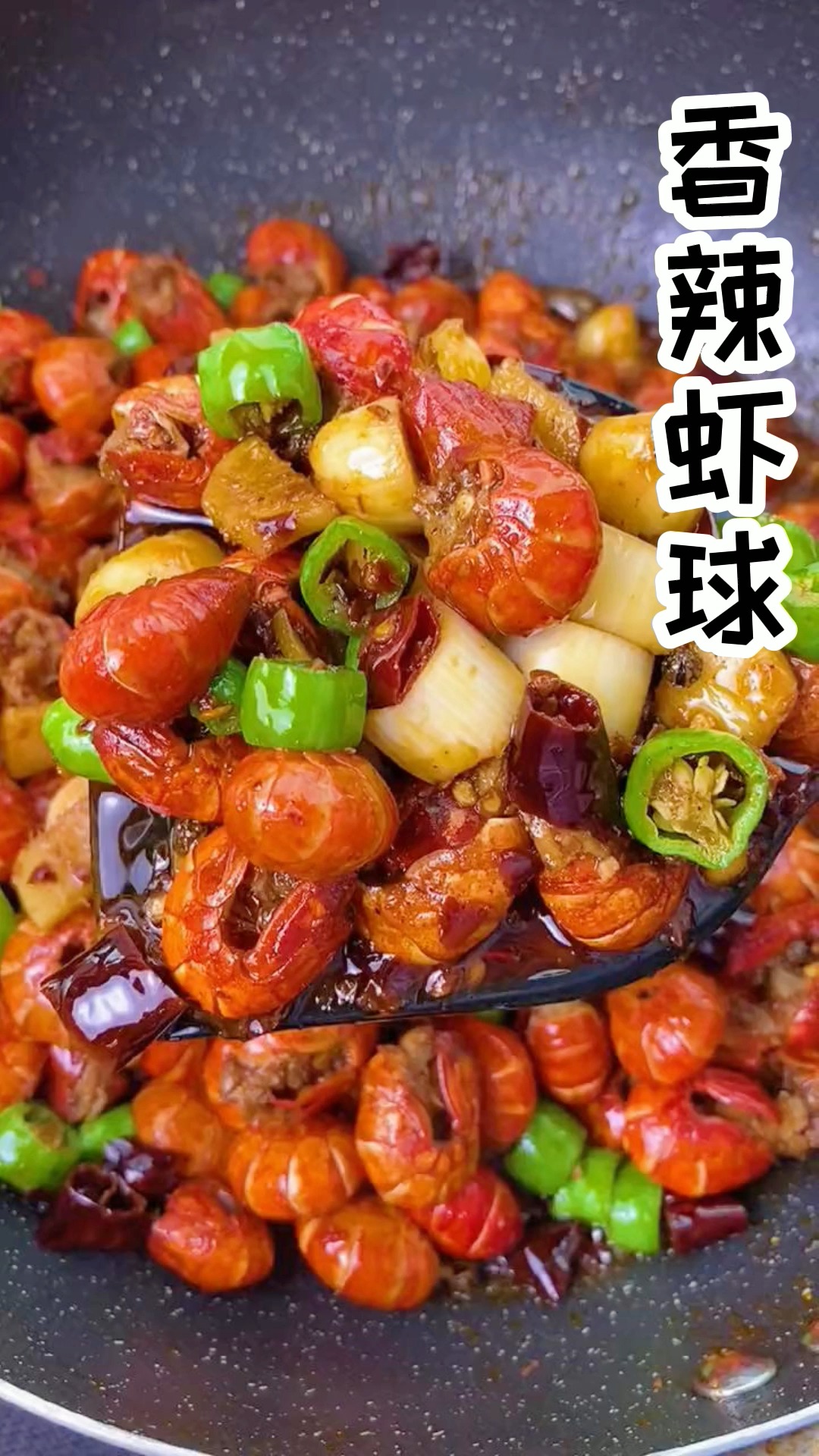 每到这个季节,香辣虾球是餐桌上必不可少的一道菜#开动吧 海鲜