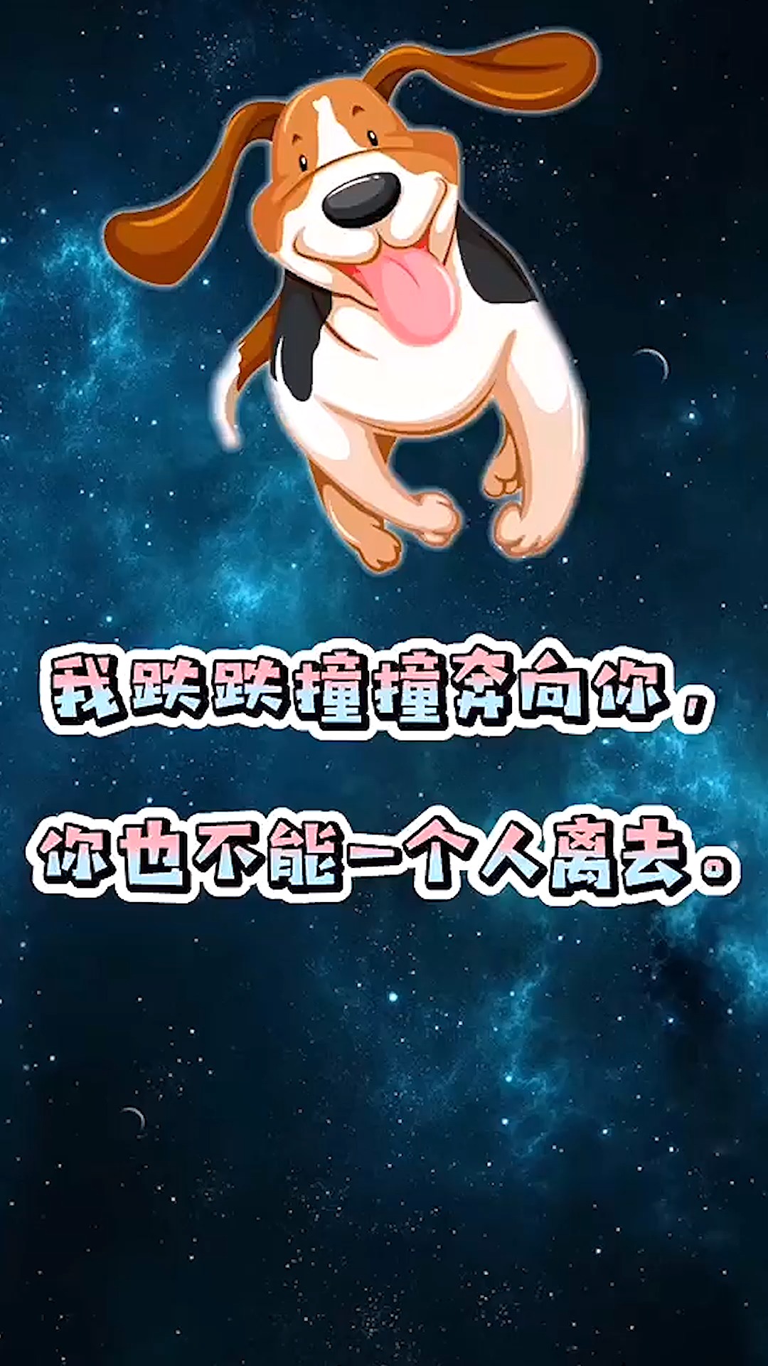 我跌跌撞撞奔向你,你也不能一个人离去!