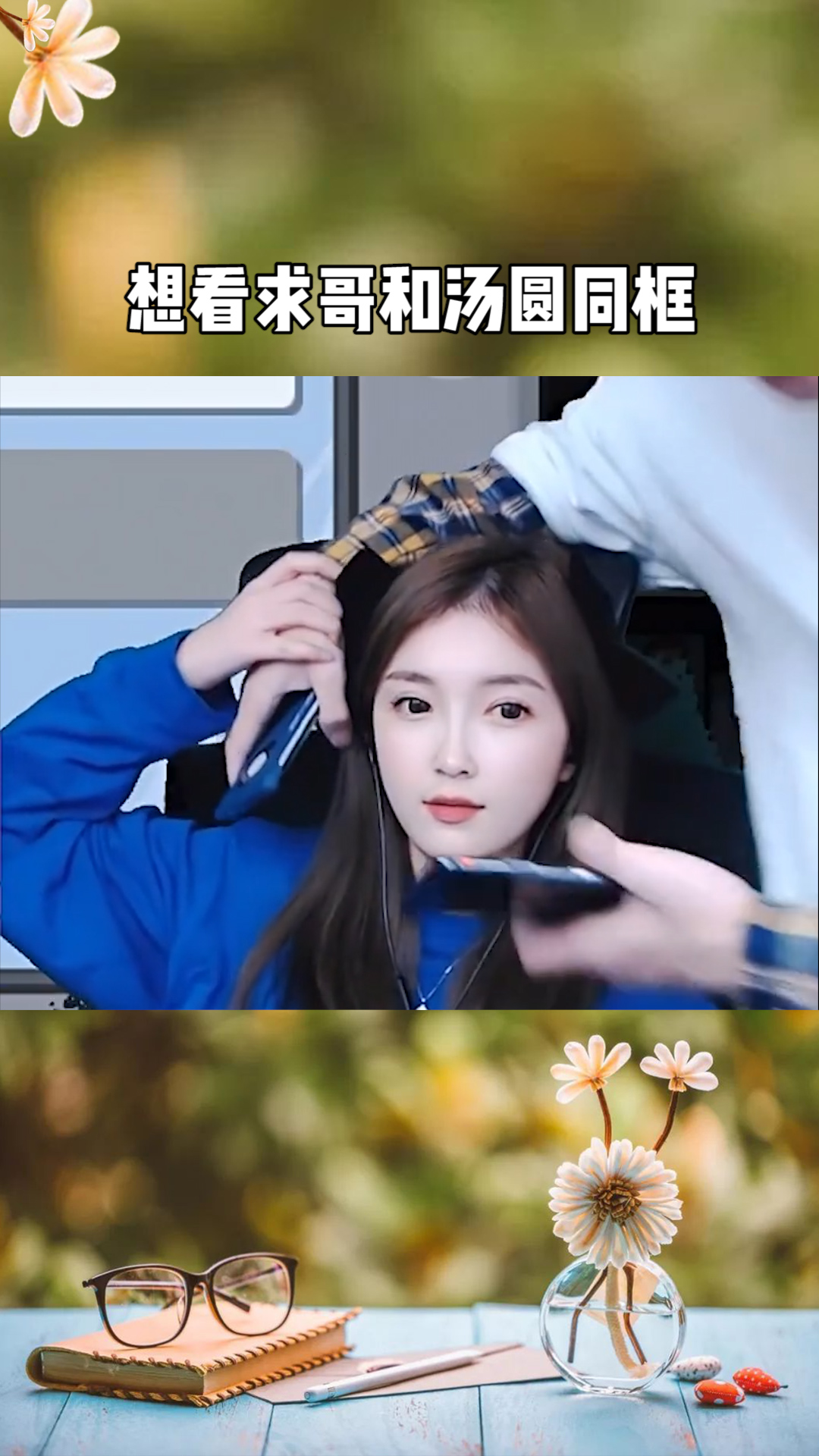 想看求哥和汤圆同框吗