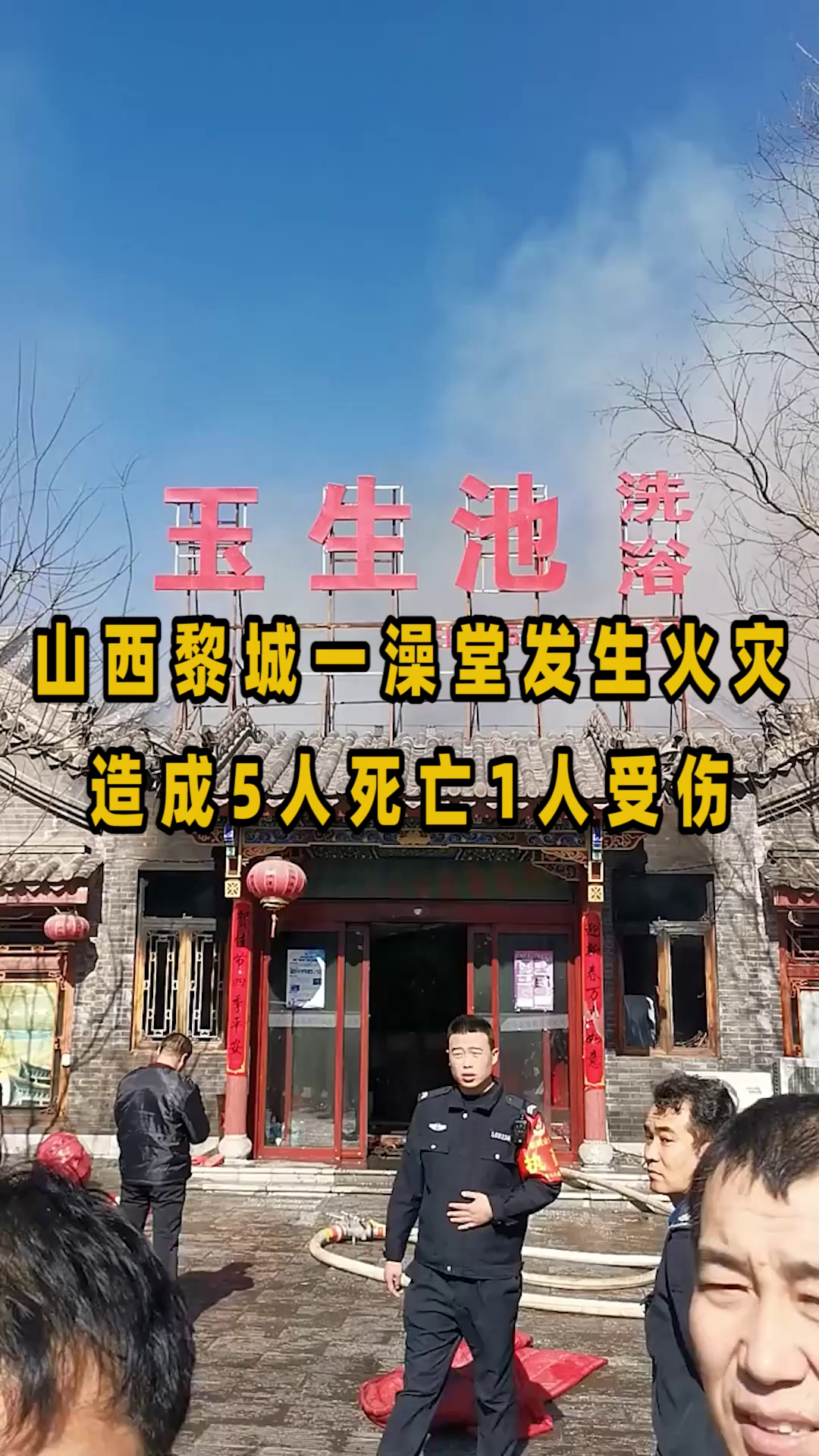 山西黎城一澡堂发生火灾,致5死1伤