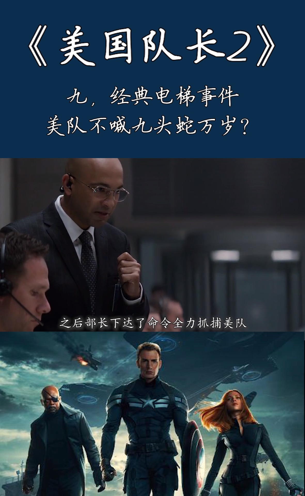 《美国队长2》经典电梯事件,美队不喊九头蛇万岁?