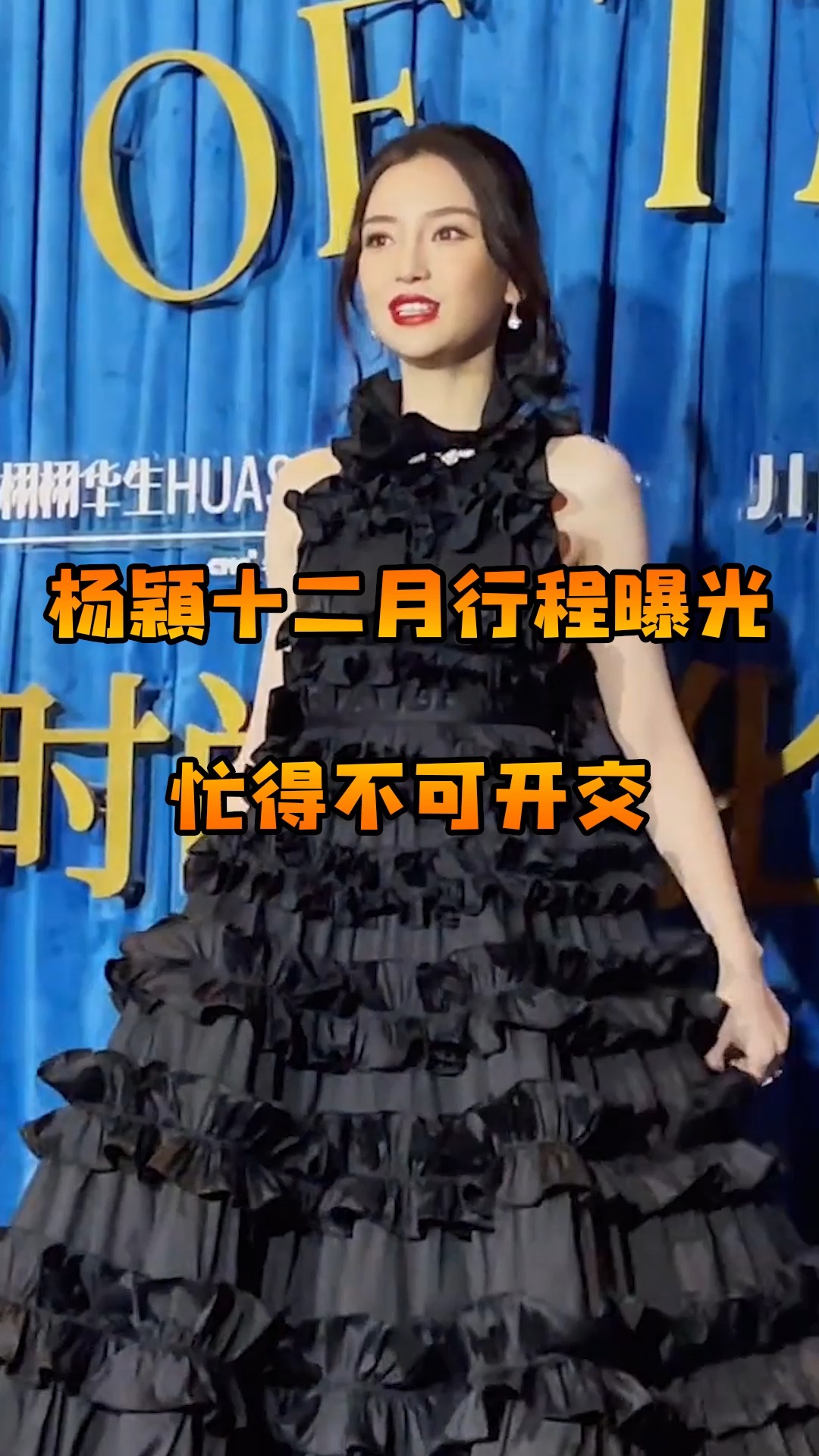 杨颖十二月行程曝光忙得不可开交