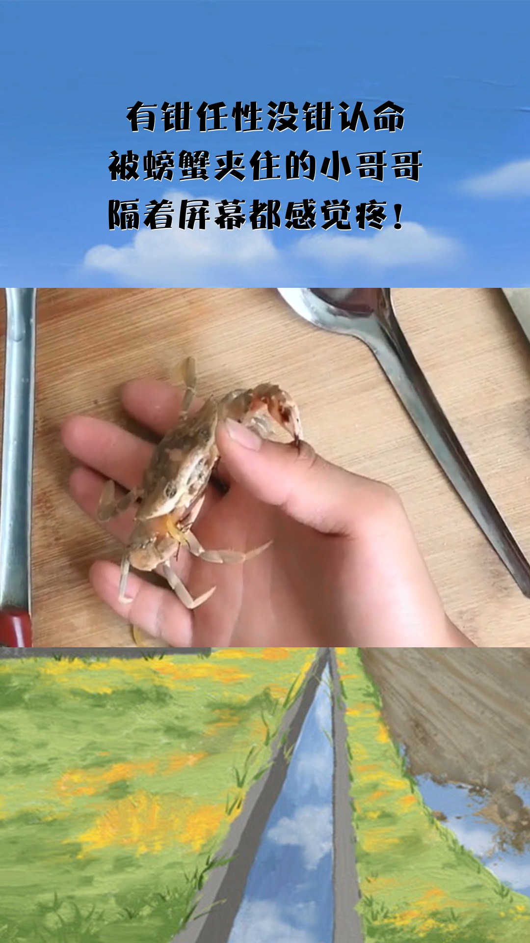 有钳任性没钳认命,被螃蟹夹住的小哥哥,隔着屏幕都感觉疼!