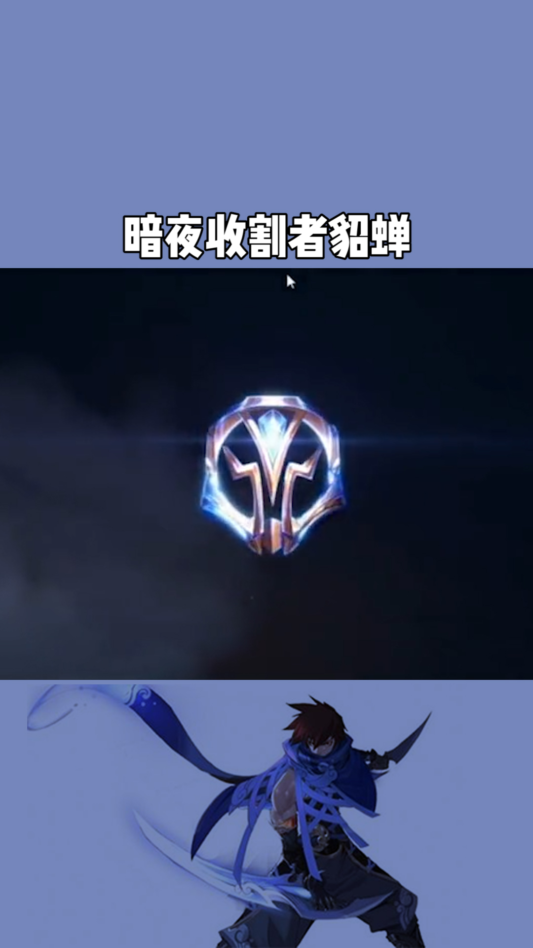 暗夜收割者貂蝉记得带皮肤加10法强