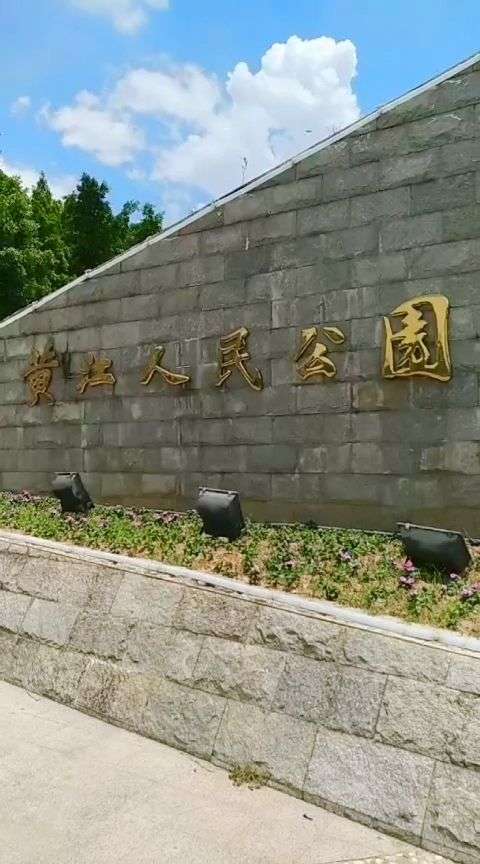 东莞黄江人民公园,留个照,证明我来过