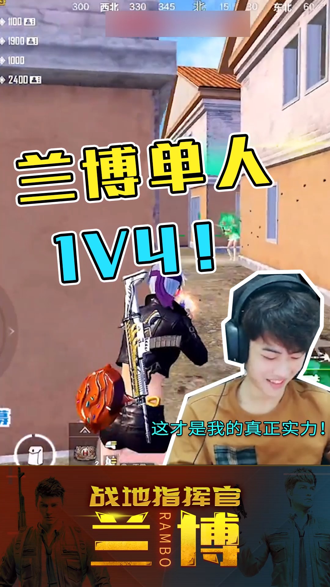 和平精英:兰博单人1v4!这才是我真正的实力!