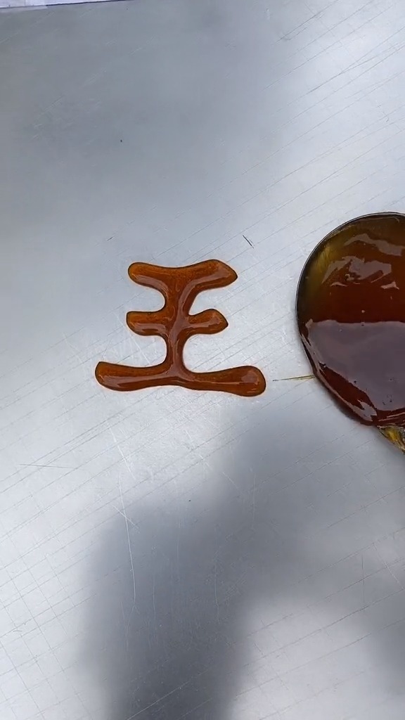 第一眼看到这个字你会想到谁?#糖画