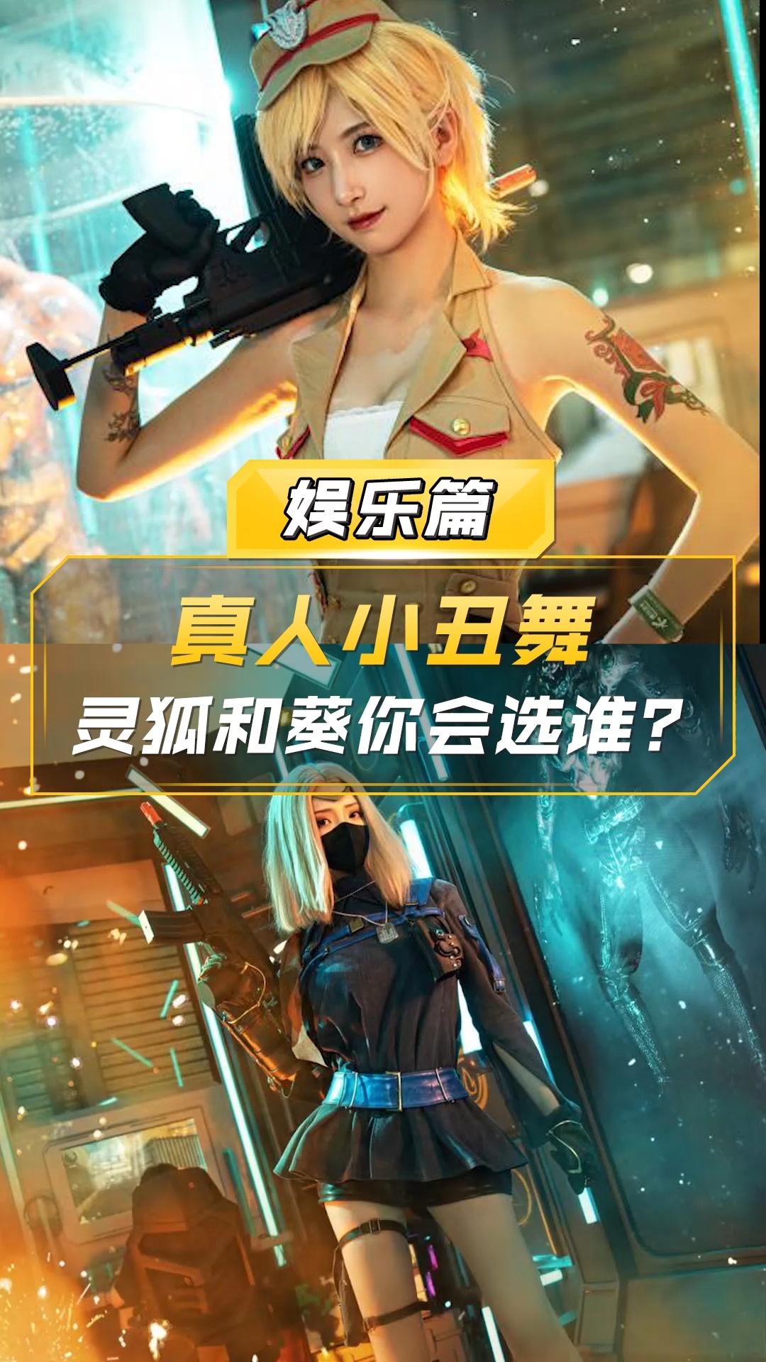 【cf】真人小丑舞,灵狐和葵你会选谁?