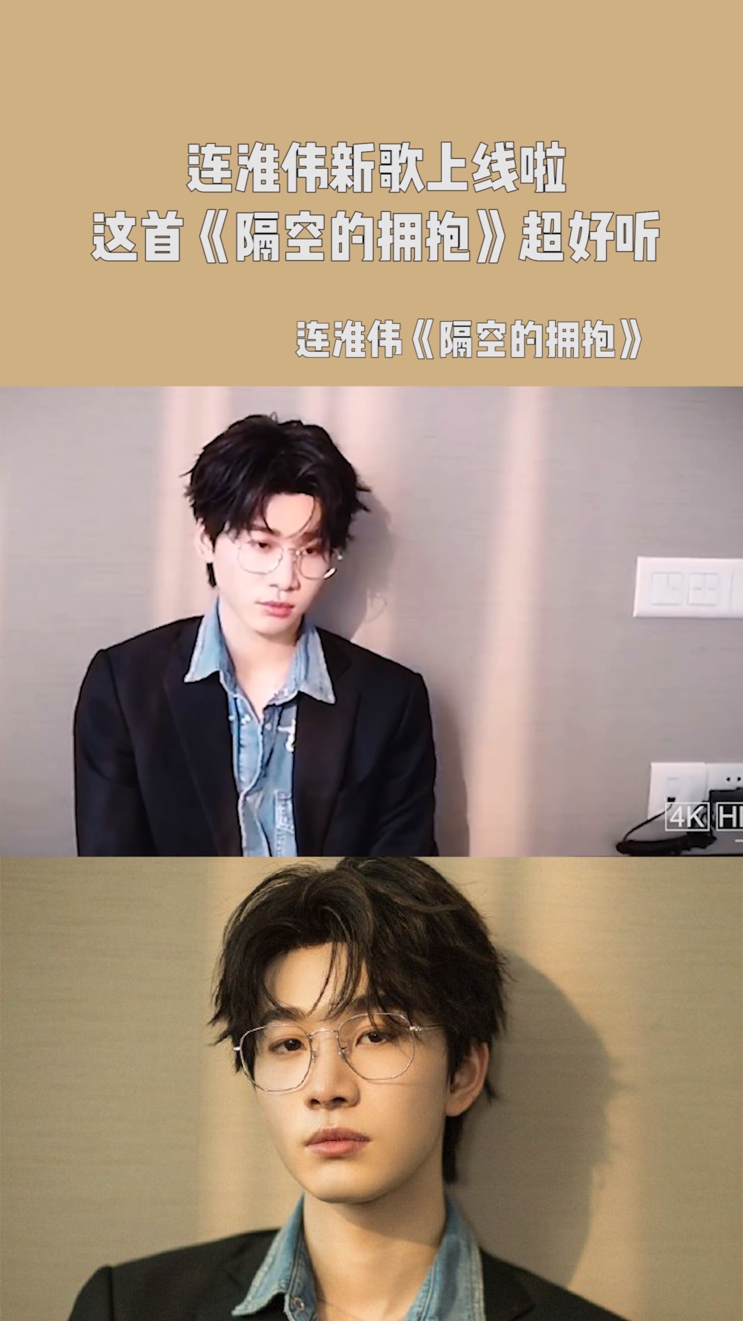 连淮伟新歌上线啦!这首《隔空的拥抱》超级好听!