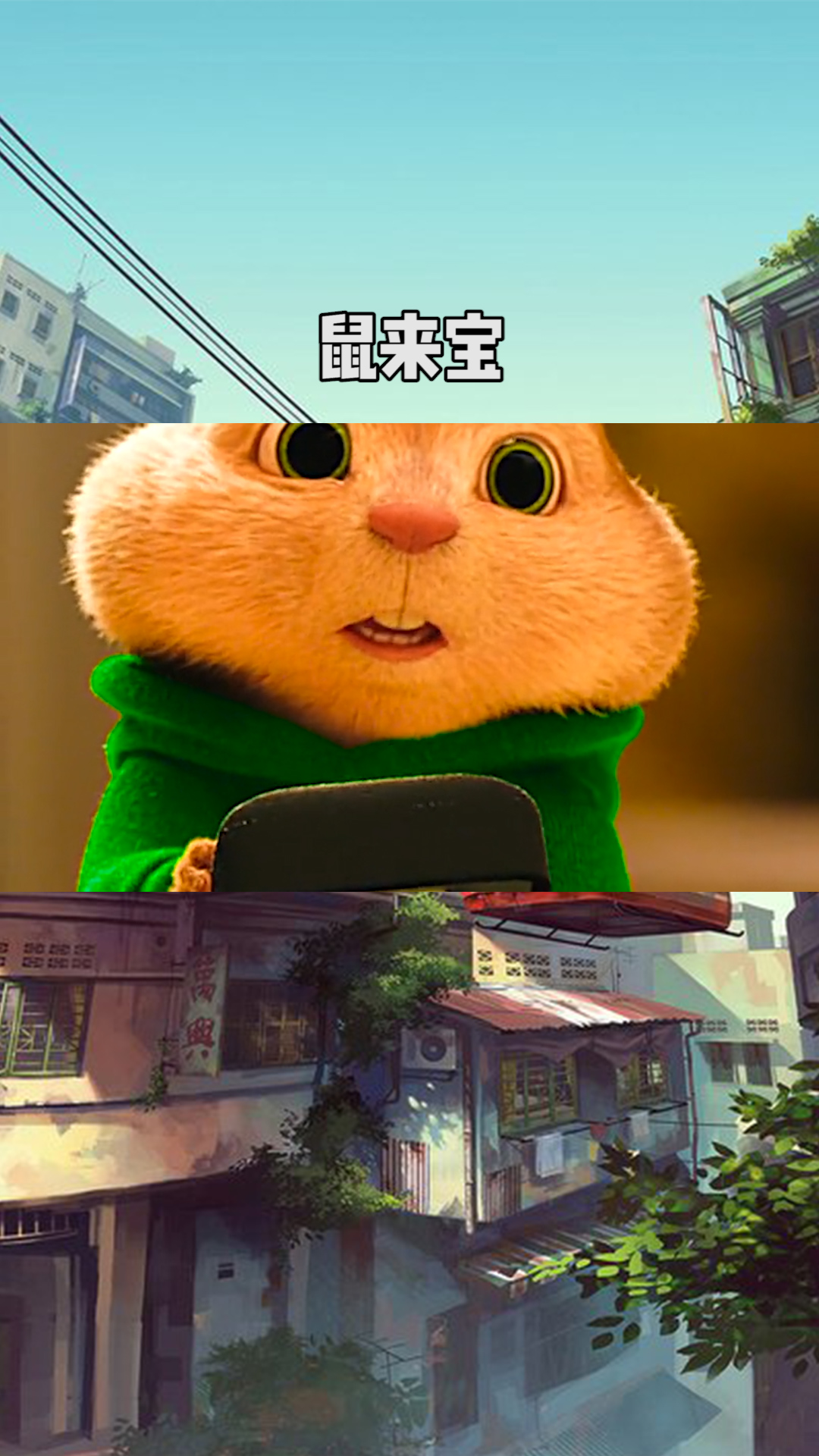 鼠来宝02高萌预警!