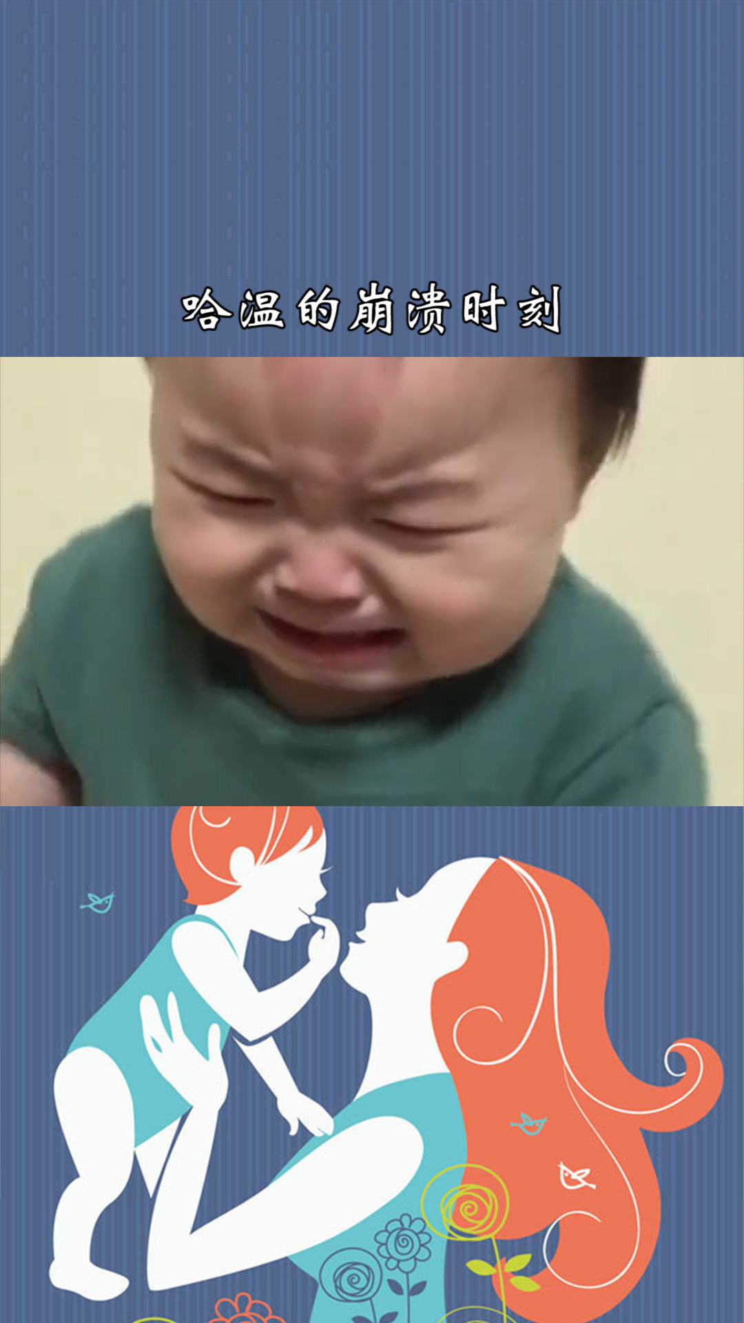哈温的崩溃时刻#黄夏温