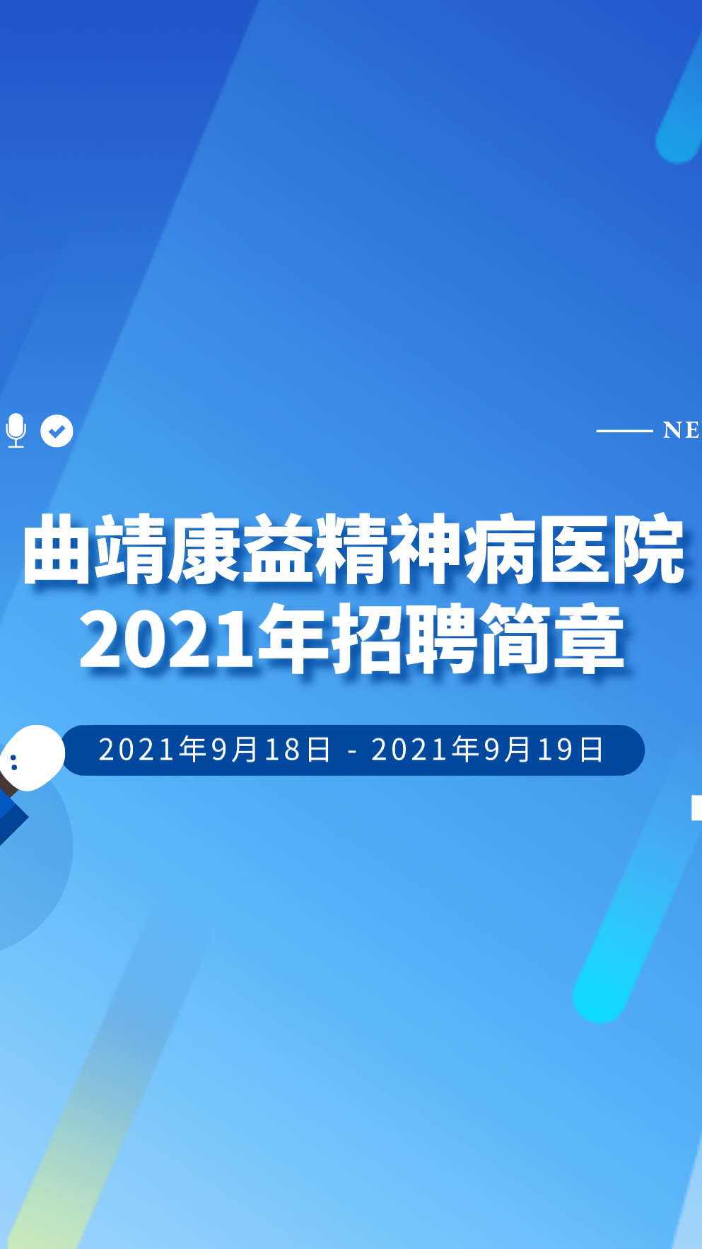 康益精神病医院是一所覆盖滇东北片区的私立二级精神病医院#曲靖找
