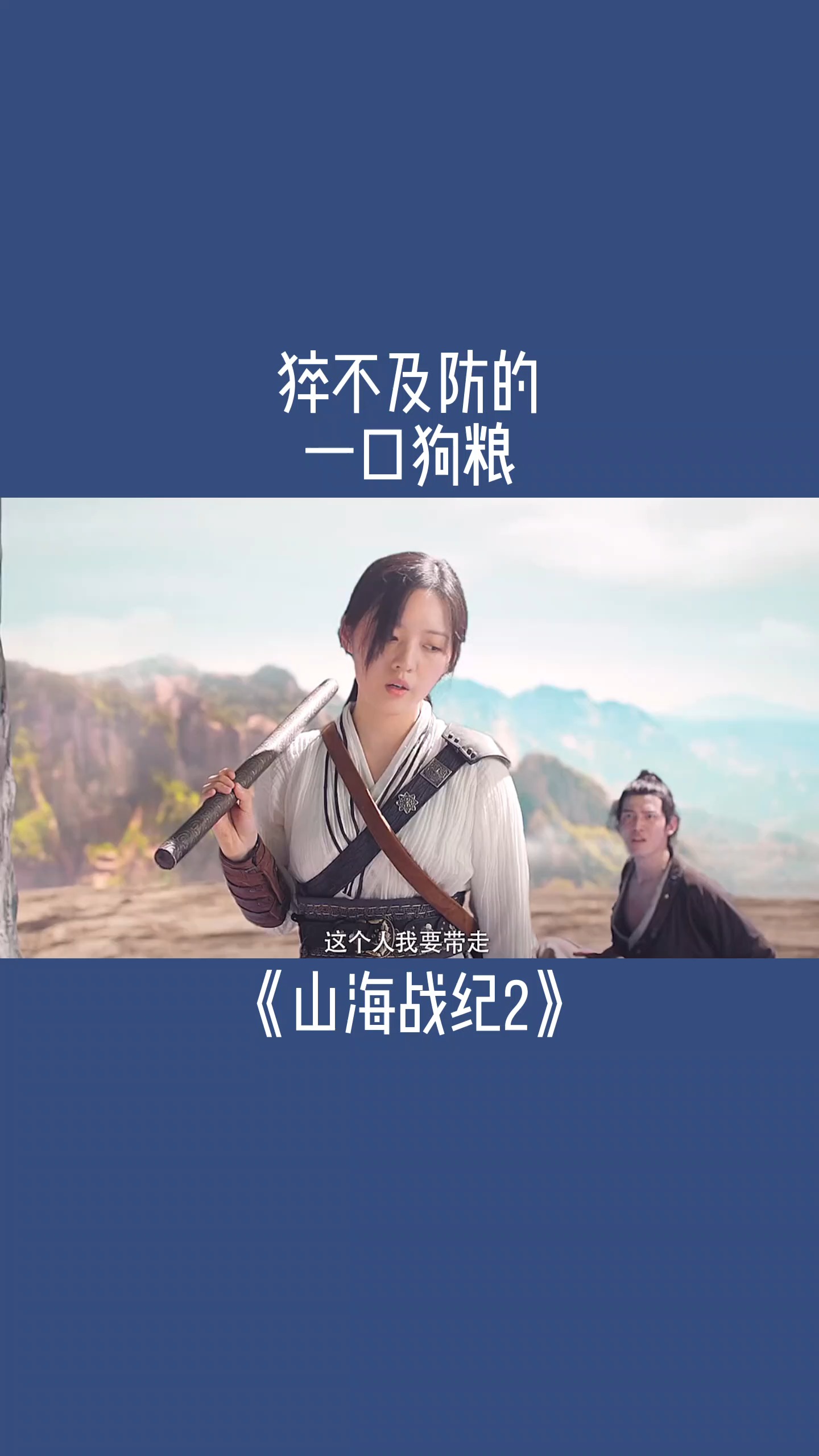猝不及防的一口狗粮#影视剪辑#电影#山海战纪2怪兽之王