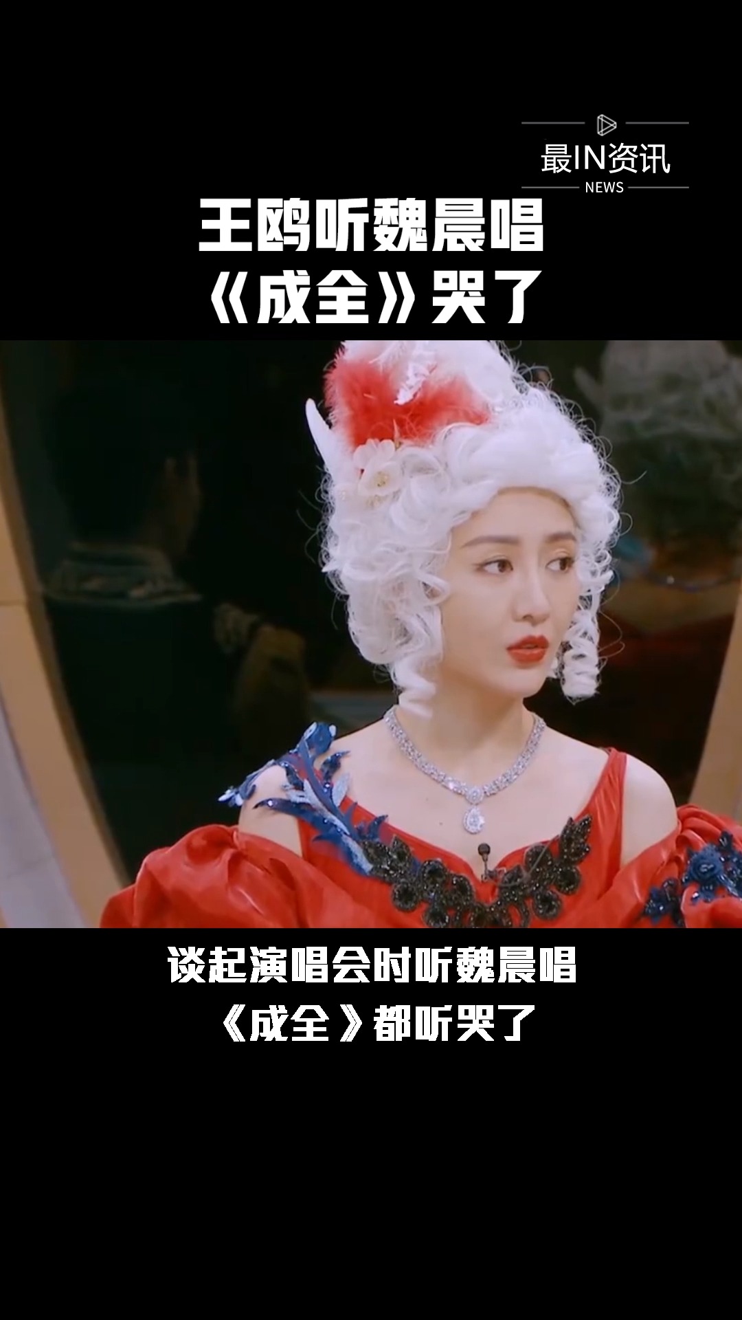 谈起演唱会时听魏晨唱《成全》都听哭了!好心疼#最in资讯