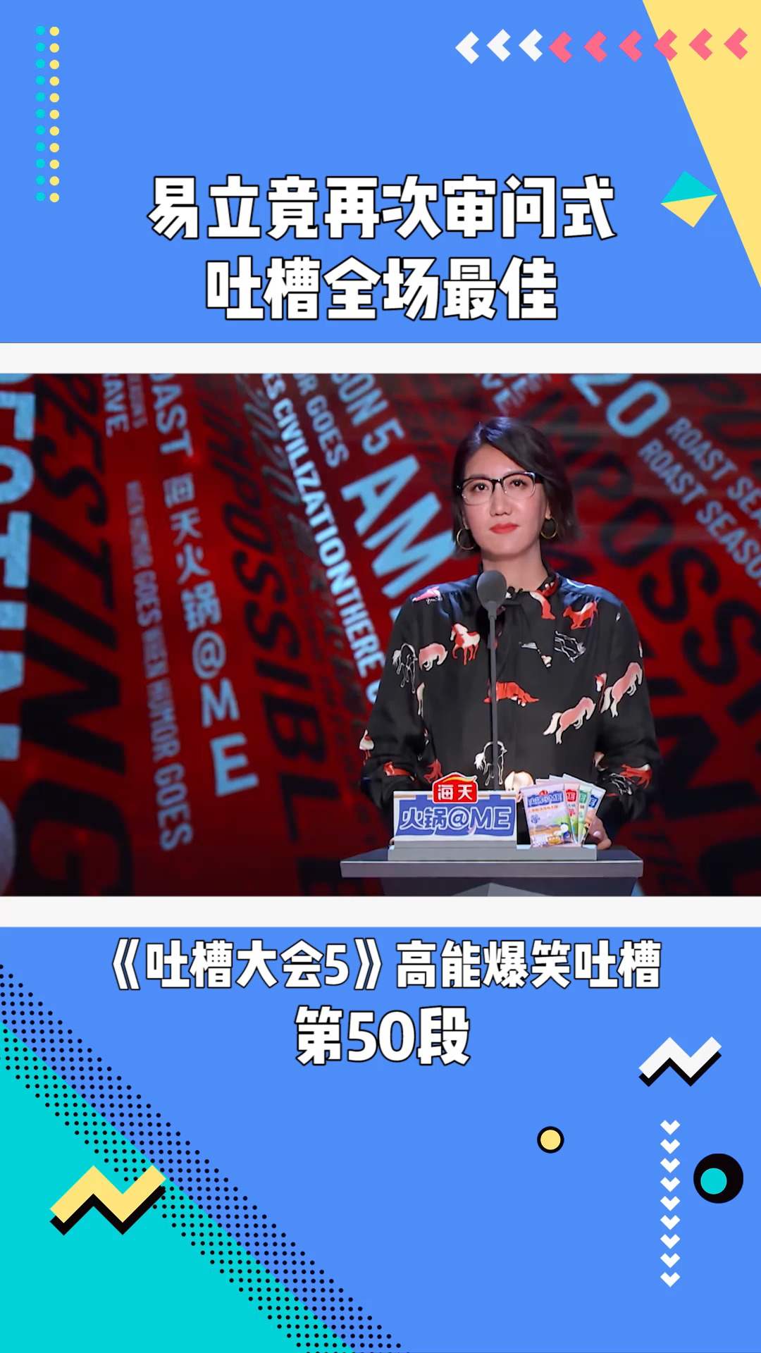 吐槽大会5:易立竟再次审问式吐槽全场最佳#吐槽大会