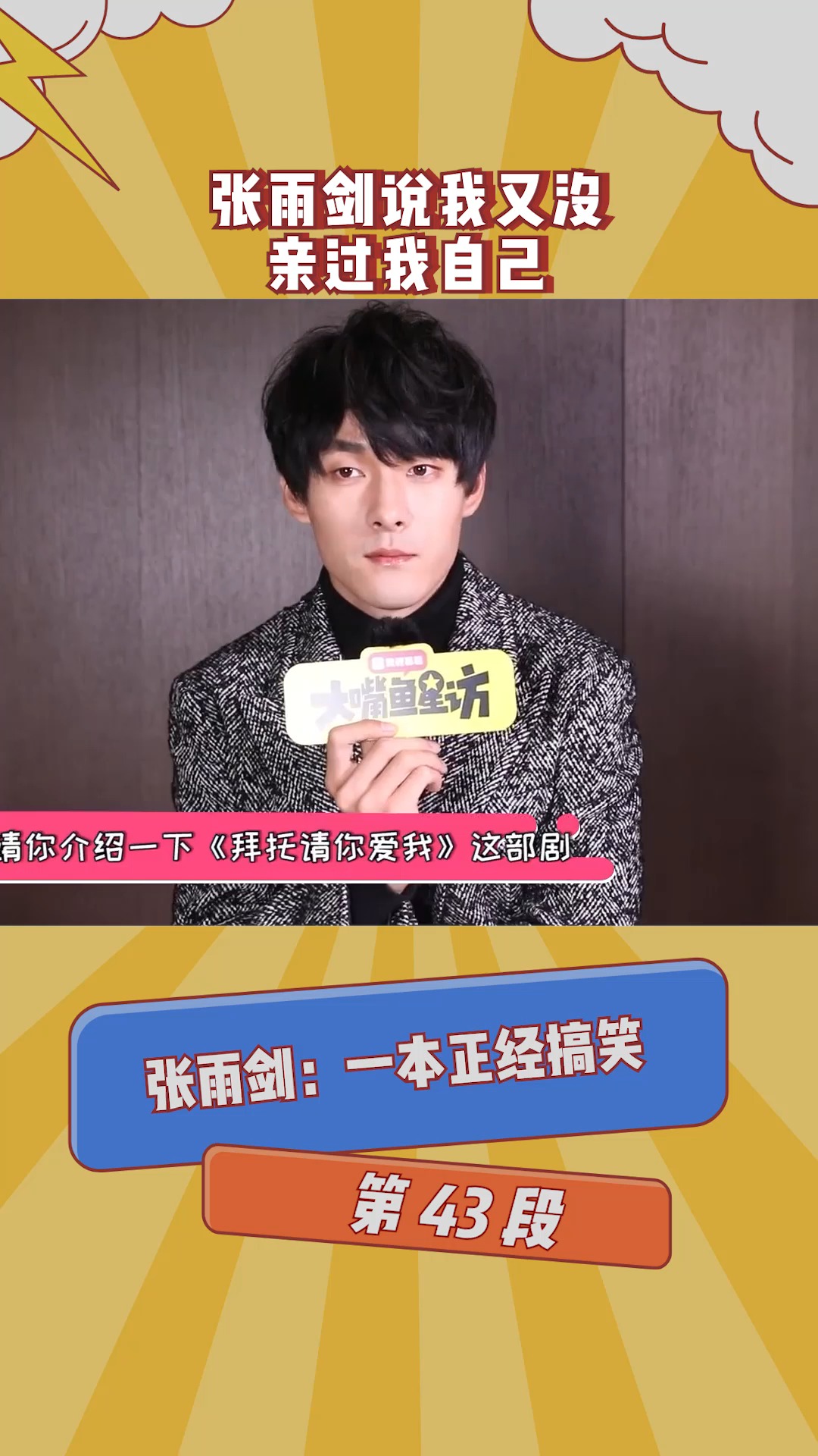 在微视看综艺 张雨剑说我又没有亲过我自己