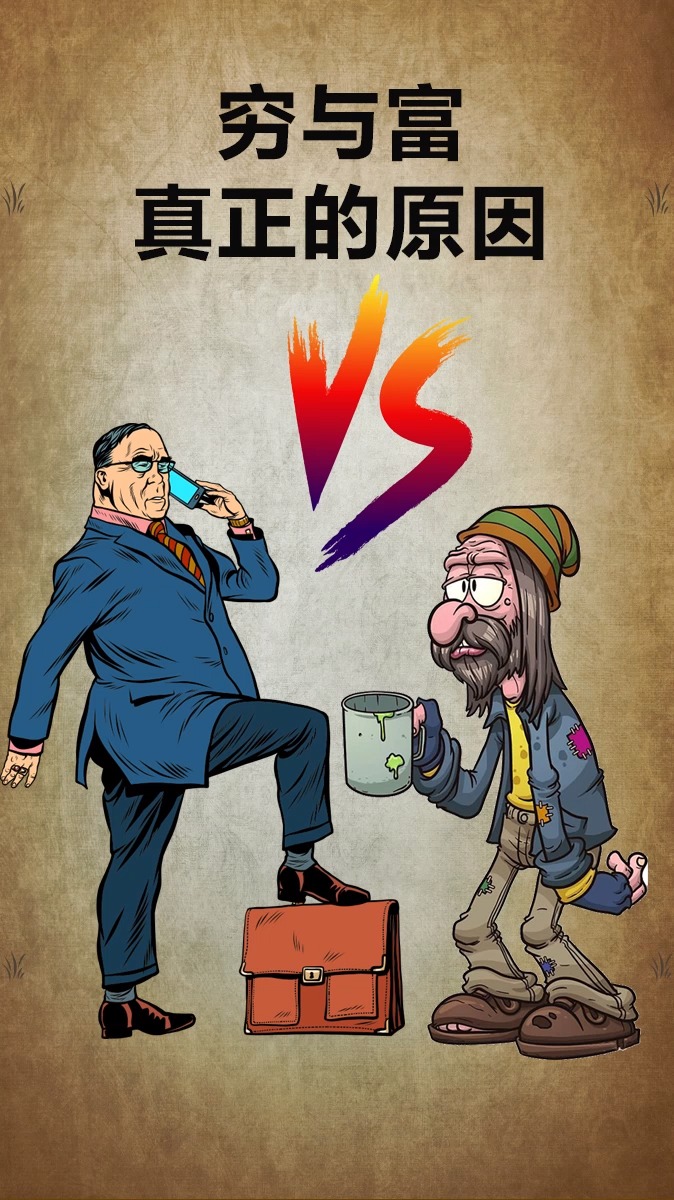 穷与富真正的差异
