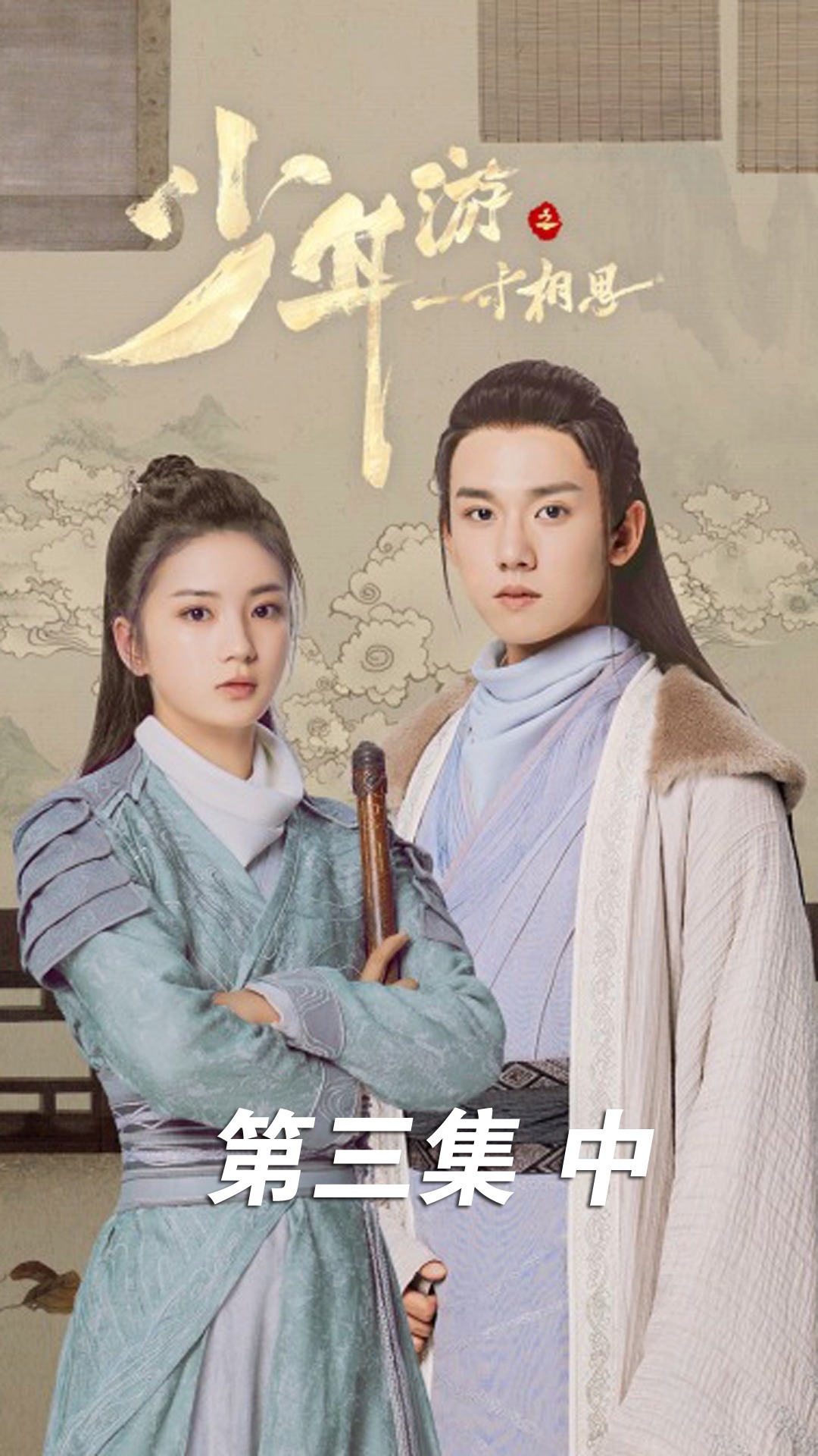 少年游之一寸相思 豆瓣评分8.5分 2020最好看的武侠电视剧