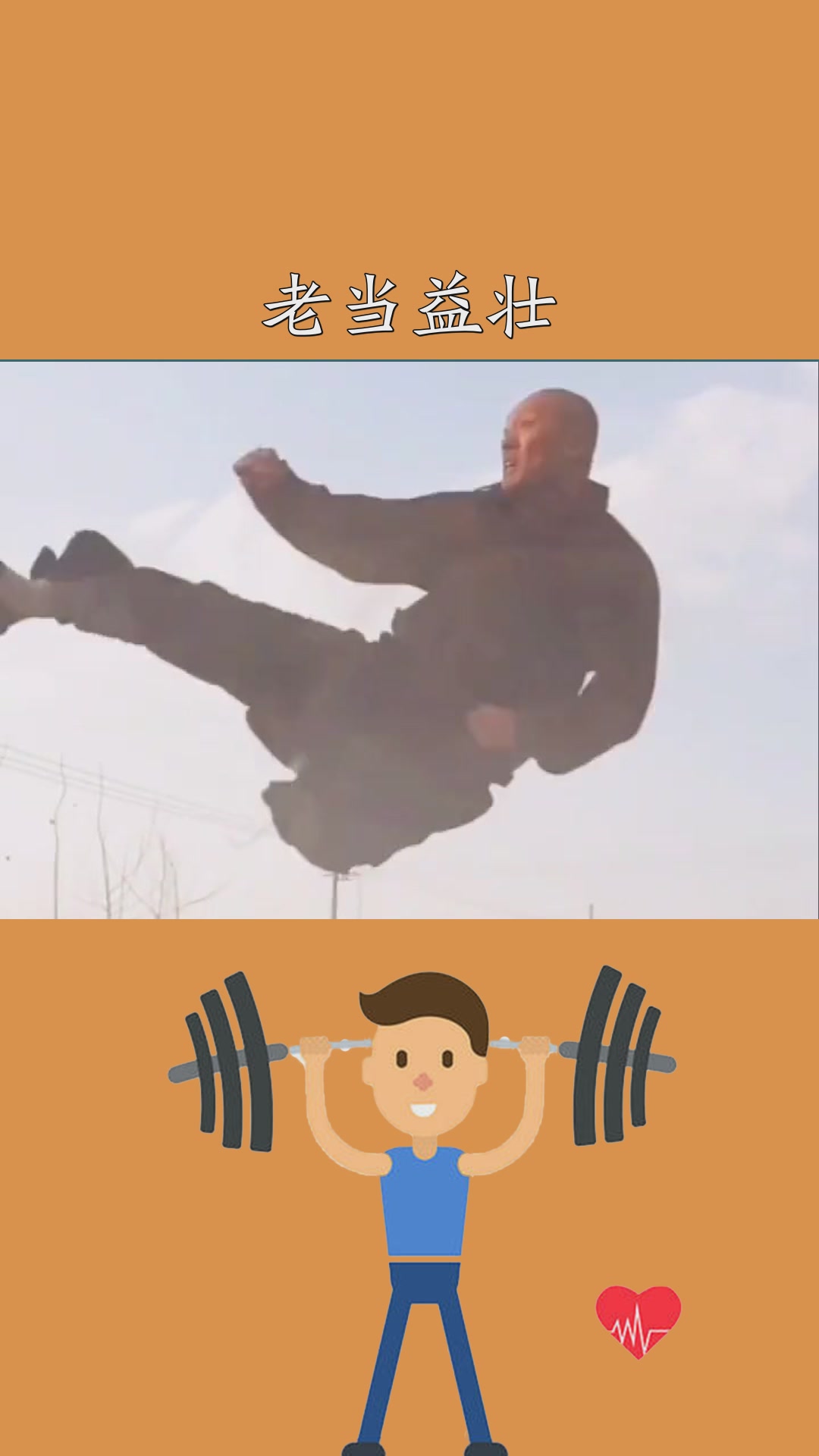 老当益壮宝刀未老!这功夫了得!