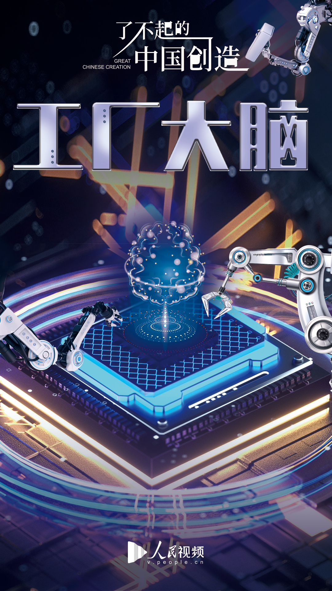 了不起的中国创造——工厂大脑