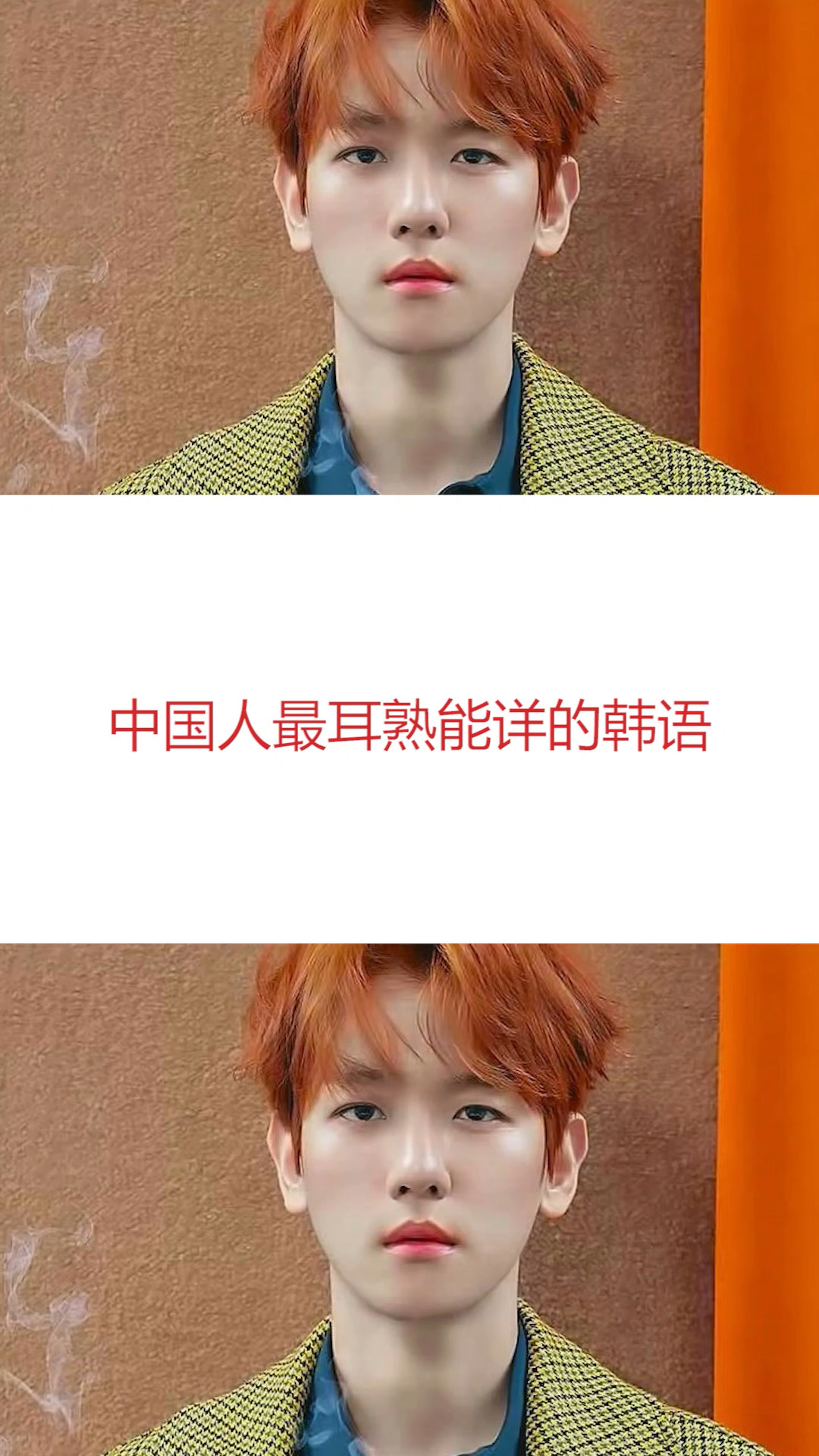 韩语 #学韩语 #exo #边伯贤 这些韩语口头禅你听过吗?