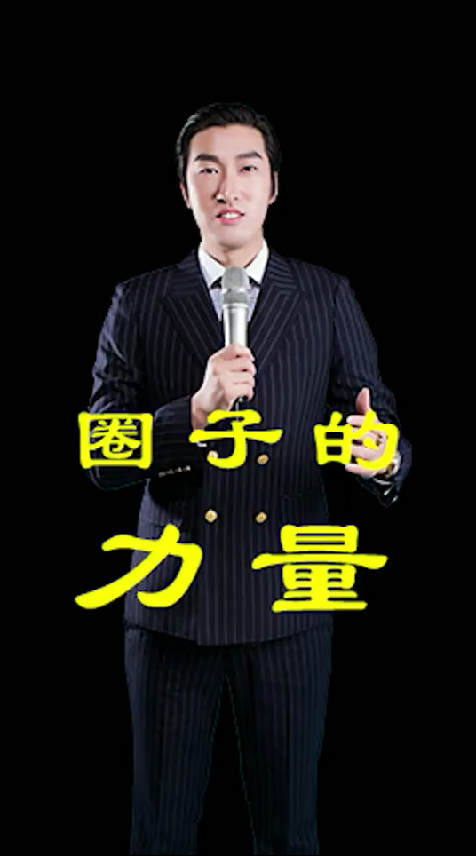 圈子的力量