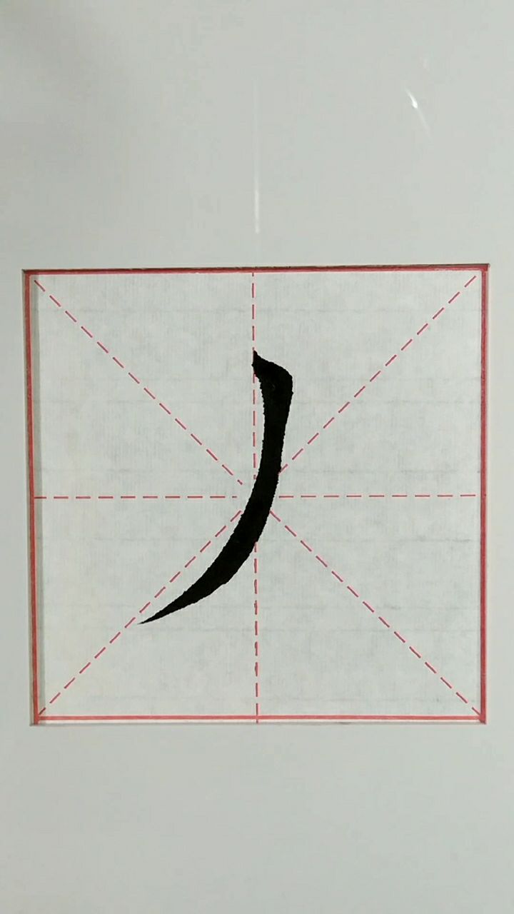 基本笔画竖撇,初学书法朋友借鉴下.