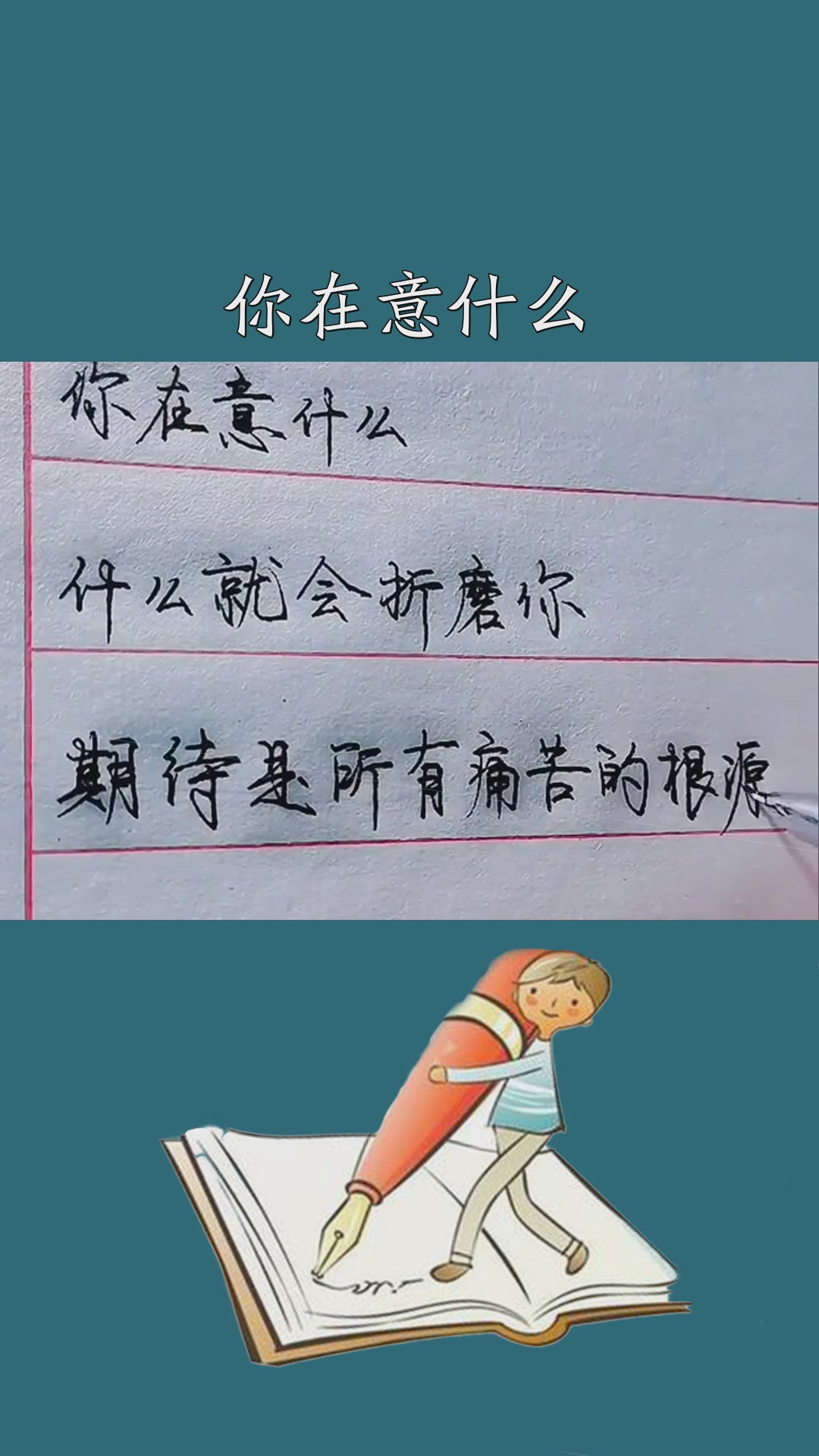 你在意什么,什么就会折磨你.期待是所有痛苦的根源.