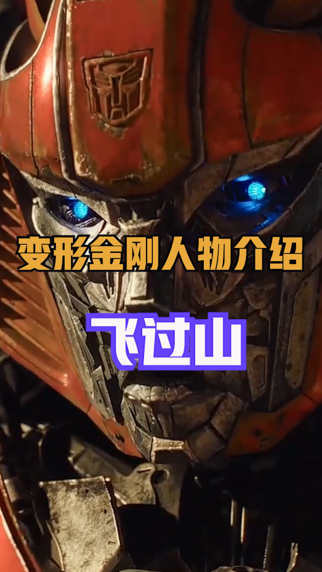 飞过山:变形金刚第一铁头娃#变形金刚 #机甲 #科幻#电影解说