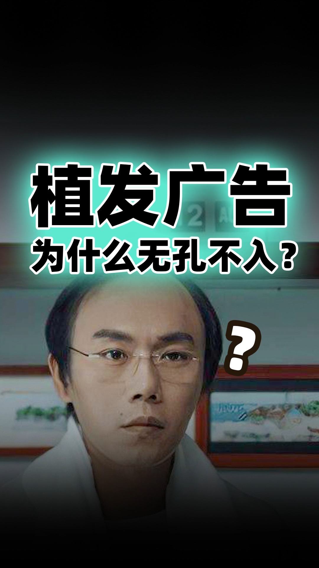 植发广告为什么无孔不入?