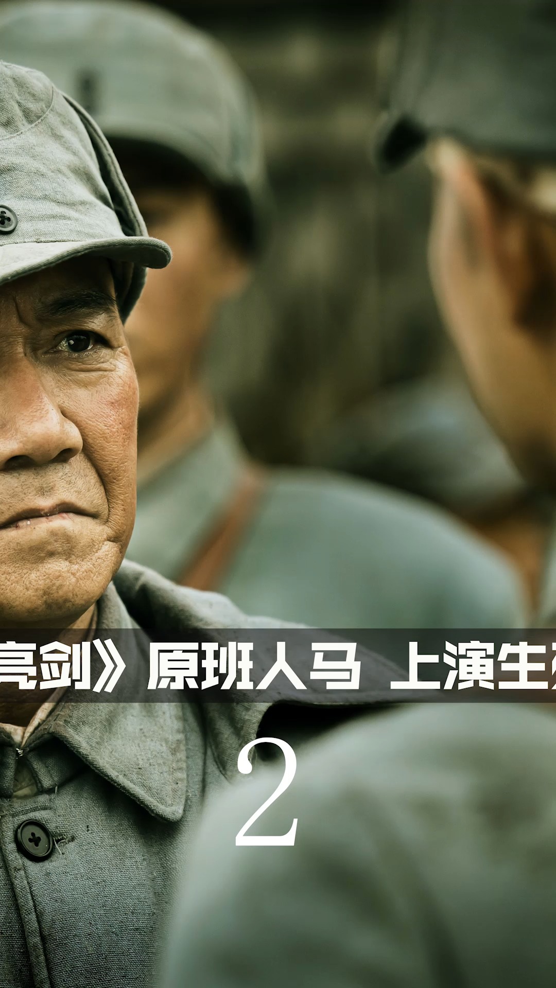 将军百战死,壮士十年归,强将手下无弱兵(二#李幼斌 #电影生死阻击 #矢