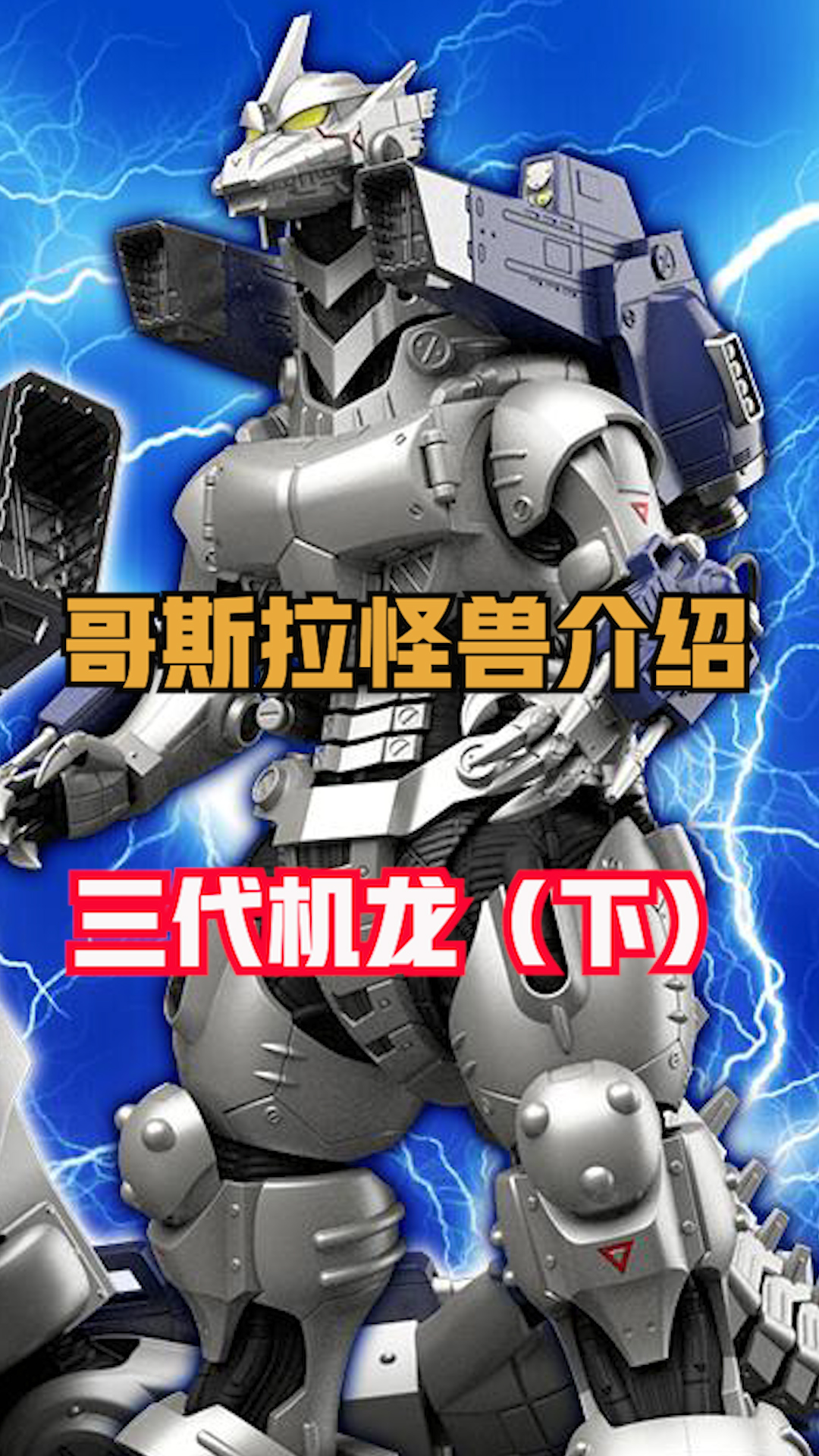 颜值最高的三代机龙 #哥斯拉  #怪兽  #科幻