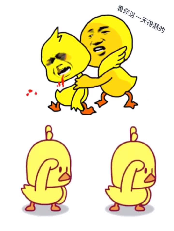 小黄鸭挨揍喽.