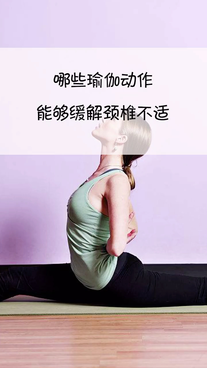 锻炼颈椎的瑜伽动作图片
