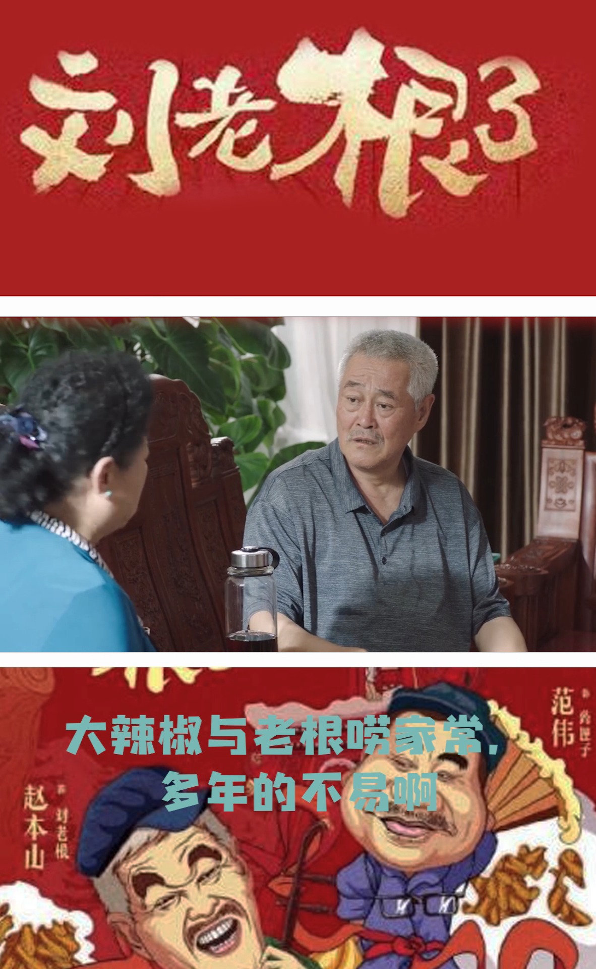 刘老根3,大辣椒与老根唠家常,多年的不易啊