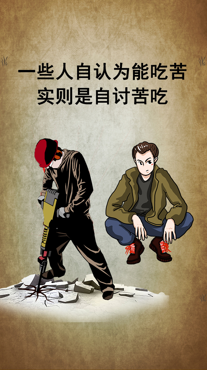 那些自认为很能吃苦的人,实则是自讨苦吃罢了#思维 #人生感悟 #逆袭