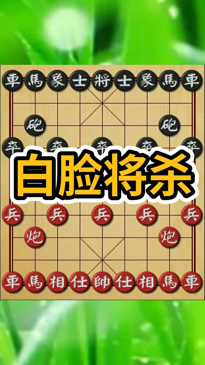 中国象棋白脸将杀