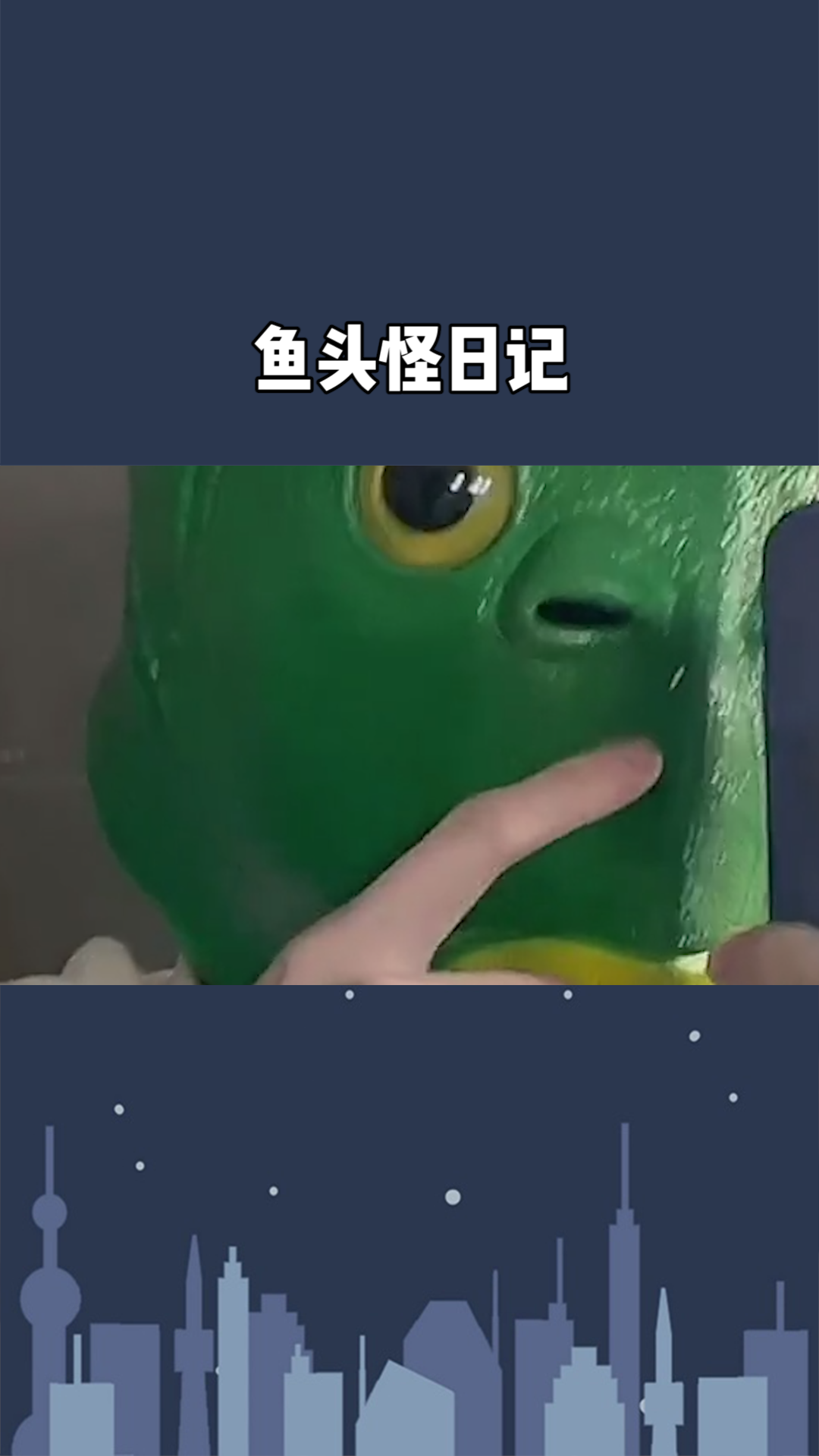 鱼头怪日记之男孩变身#求一个神评加持