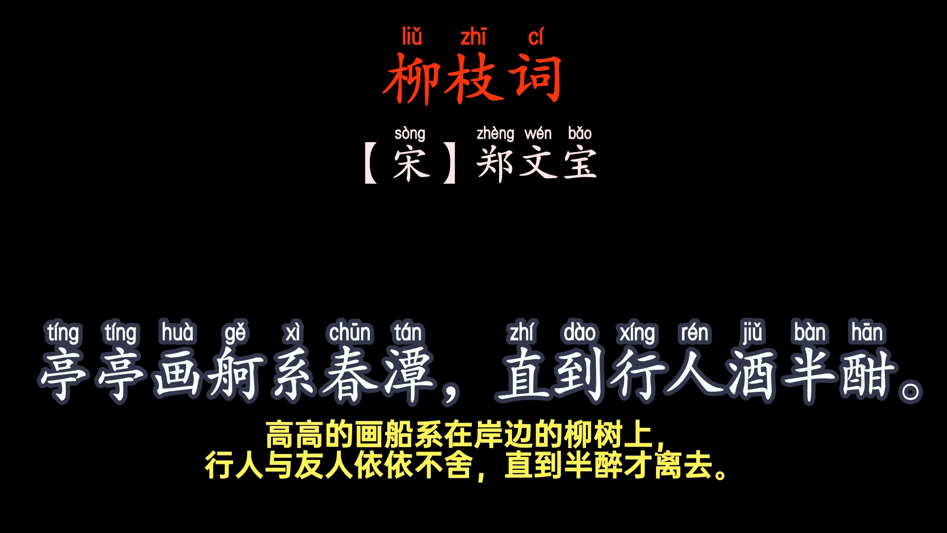 郑文宝《柳枝词》#春天 #古诗词诵读