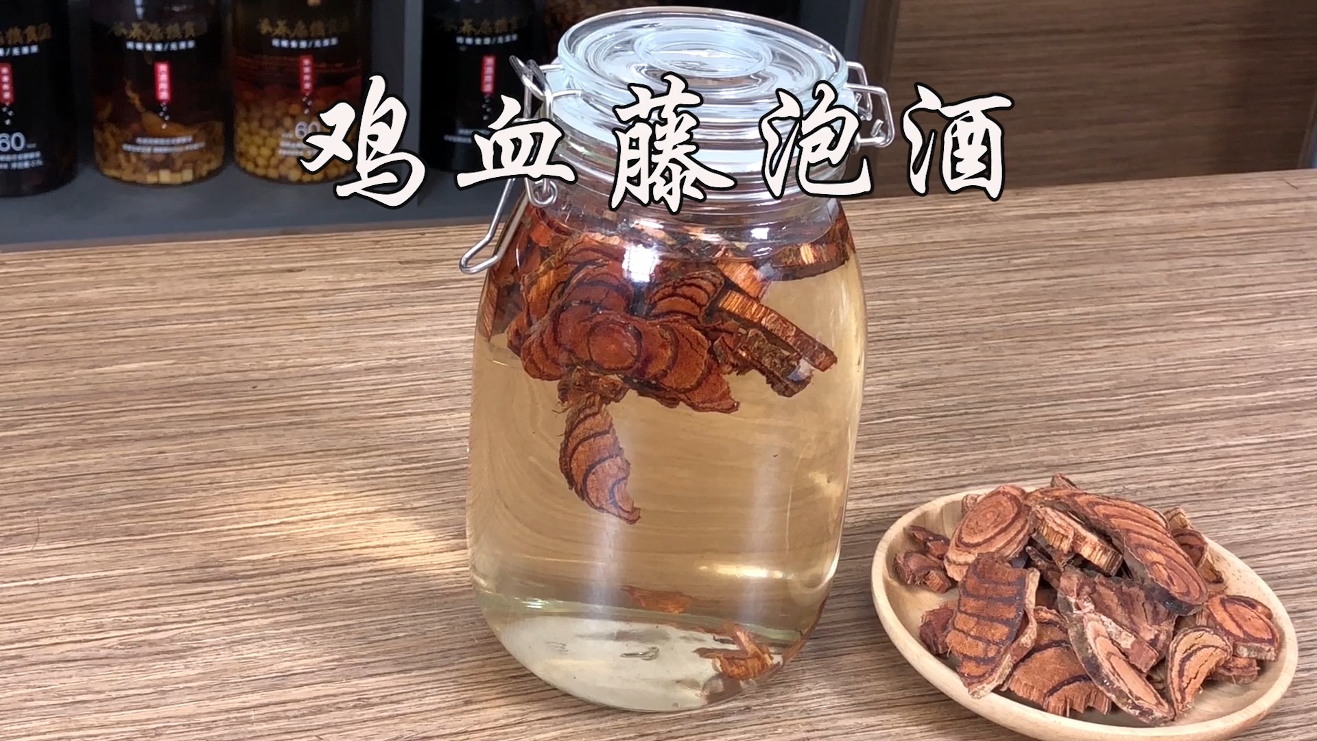4年经验总结鸡血藤泡酒的做法大全 鸡血藤泡酒的比例是多少 炮制方法