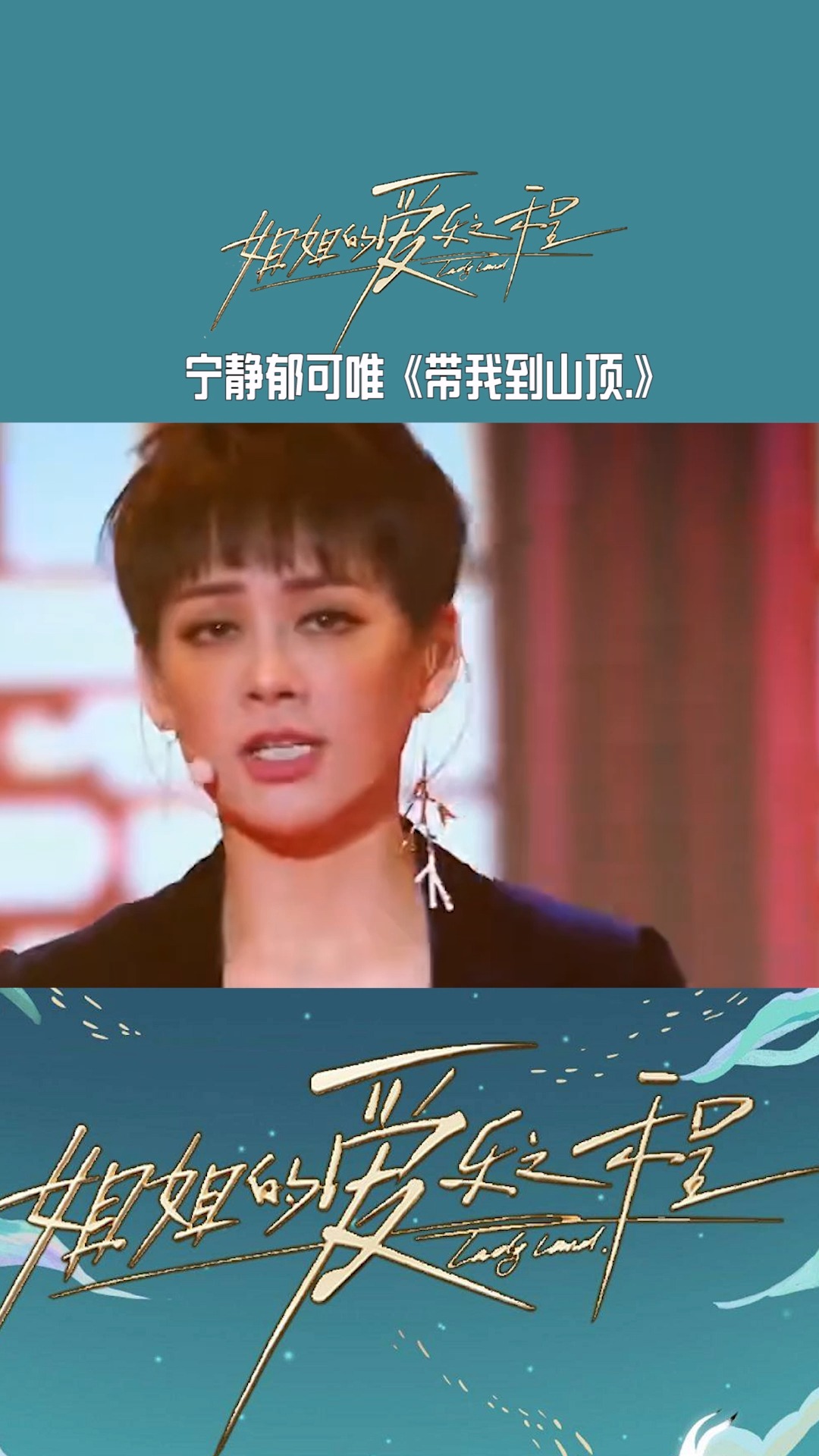 热门综艺音乐推荐宁静郁可唯《带我到山顶》:两位实力唱将的唱功了得
