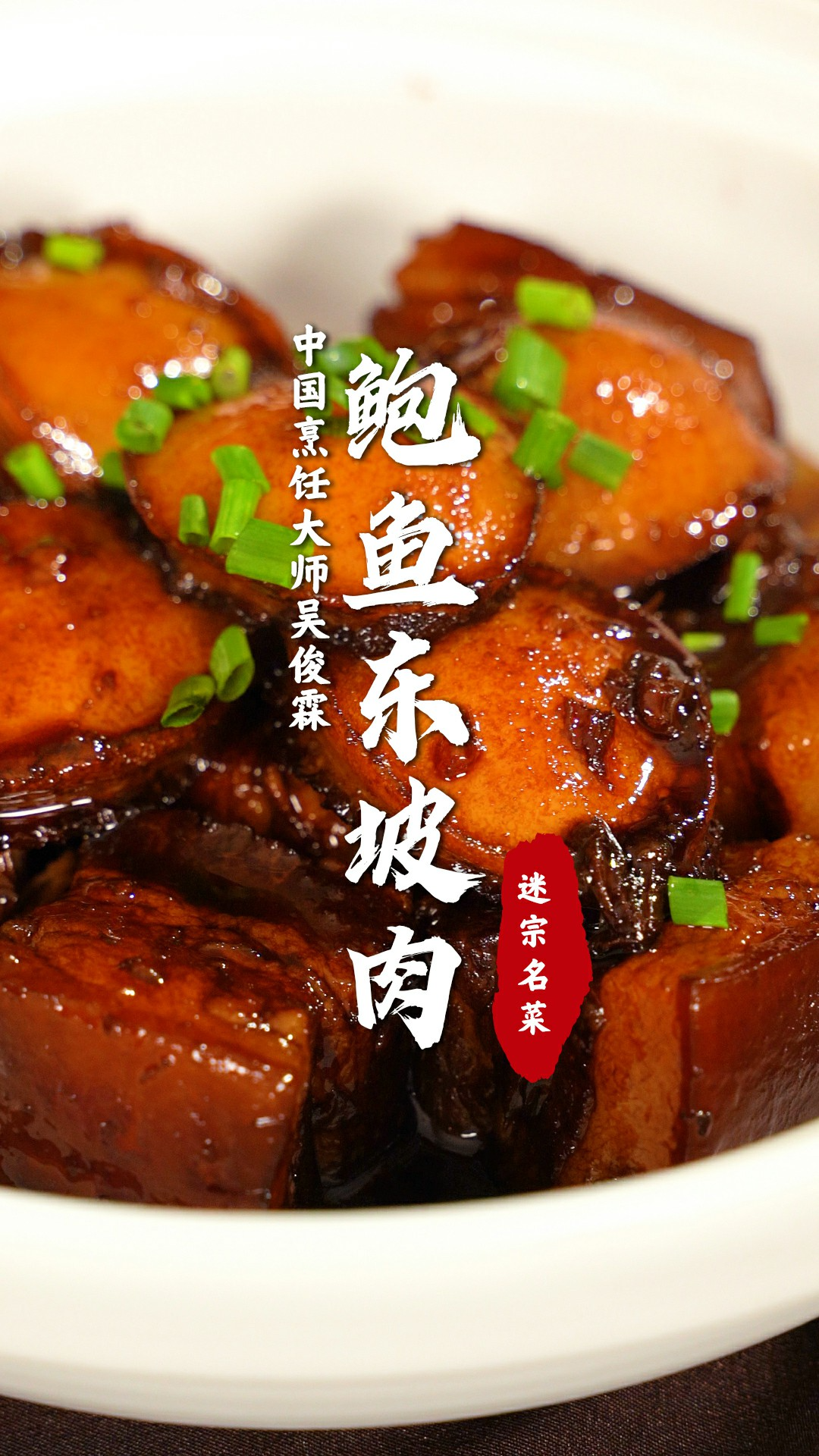 今天做个殿堂级的杭帮菜鲍鱼东坡肉!合适爷俩看球的下酒菜!