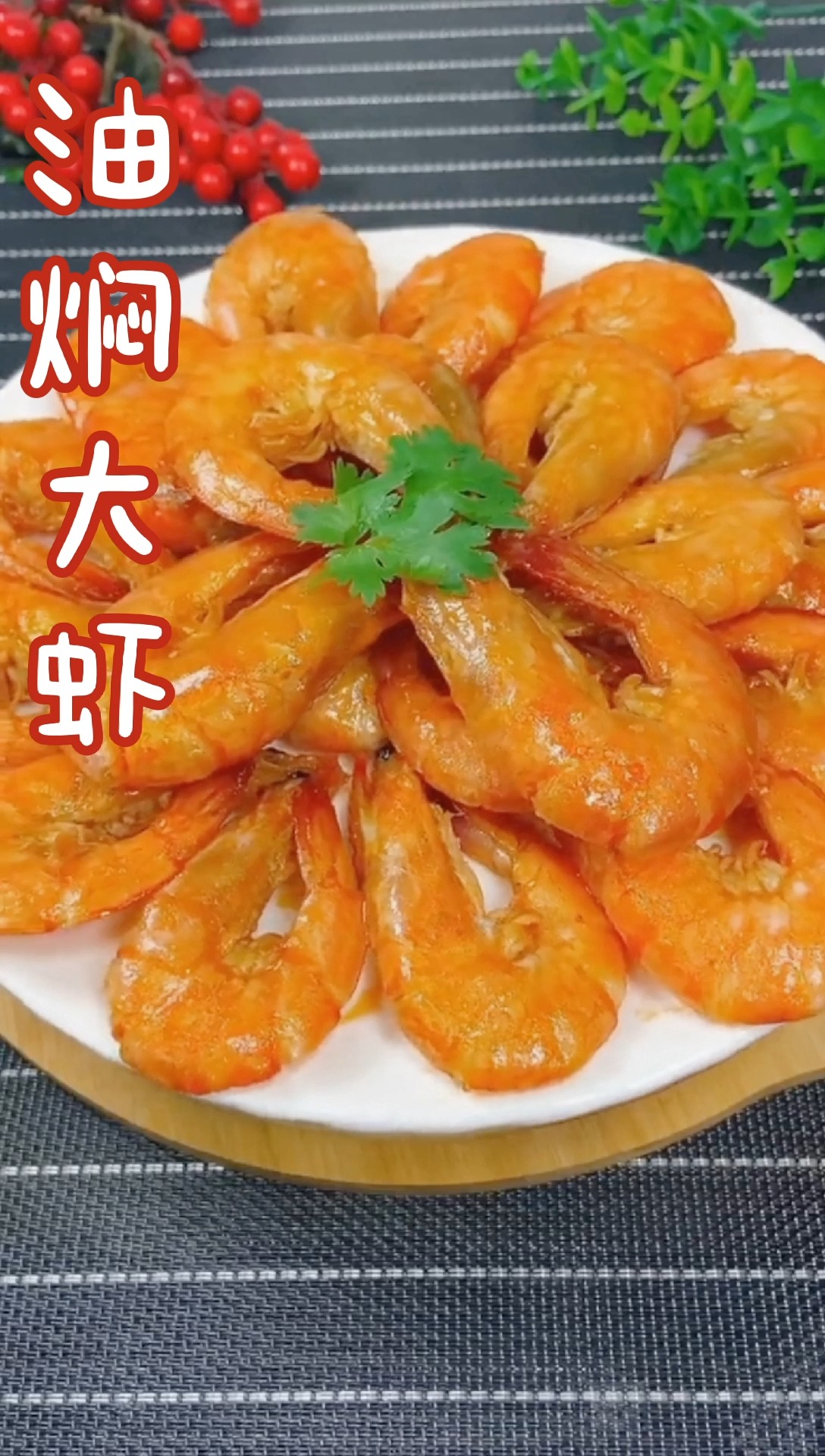 油焖大虾,一道北京人从小吃到大的家常大菜