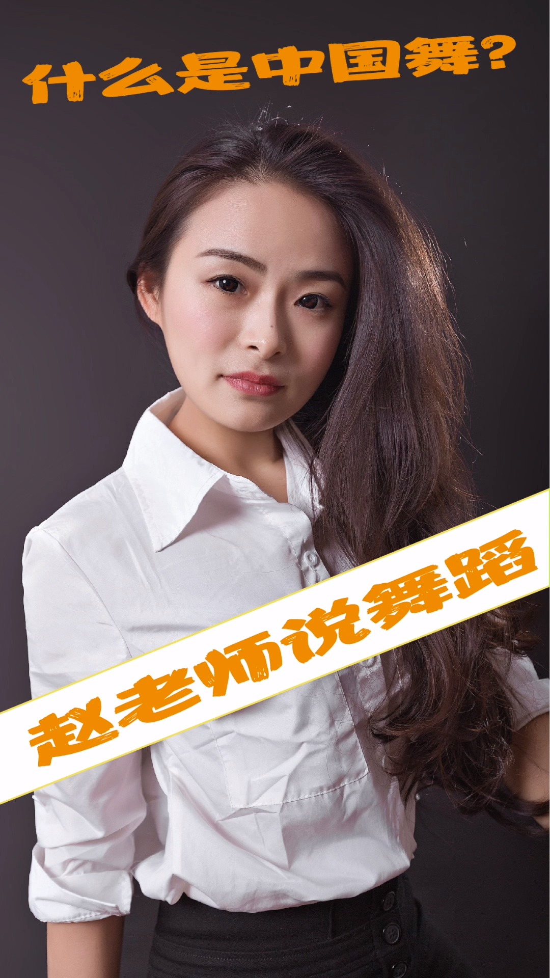 什么是中国舞?