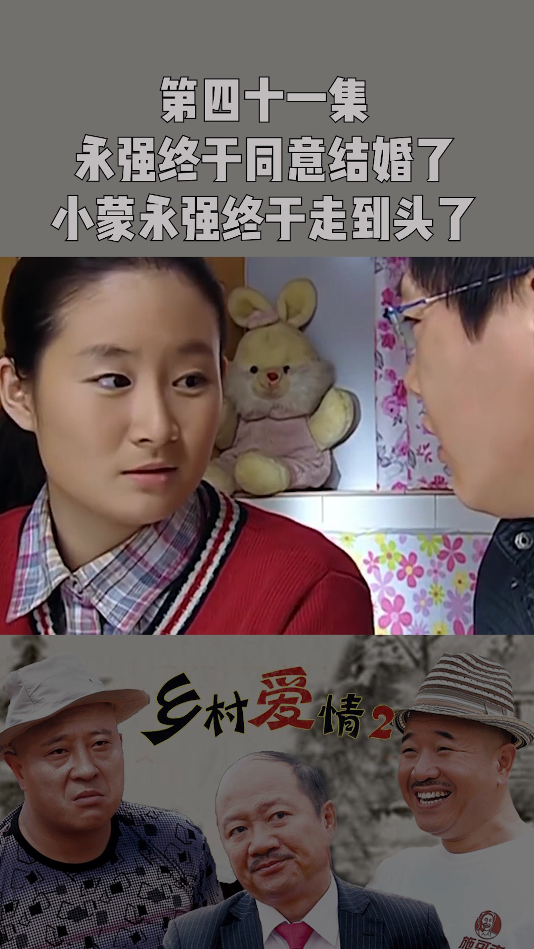 《乡村爱情2》第四十一集:永强终于同意结婚了,这对小情侣终于熬到头